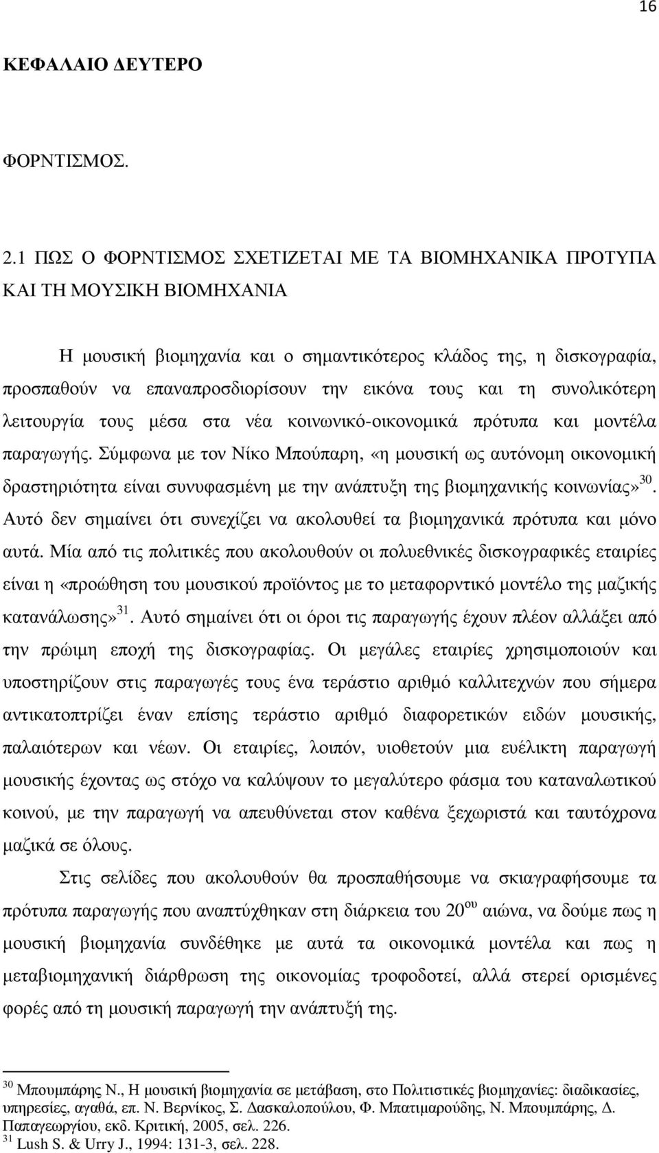 και τη συνολικότερη λειτουργία τους µέσα στα νέα κοινωνικό-οικονοµικά πρότυπα και µοντέλα παραγωγής.