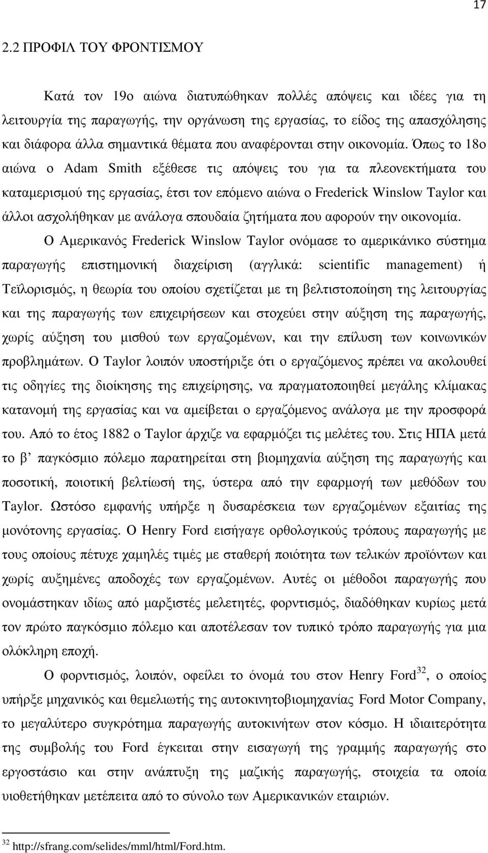 Όπως το 18ο αιώνα ο Adam Smith εξέθεσε τις απόψεις του για τα πλεονεκτήµατα του καταµερισµού της εργασίας, έτσι τον επόµενο αιώνα ο Frederick Winslow Taylor και άλλοι ασχολήθηκαν µε ανάλογα σπουδαία