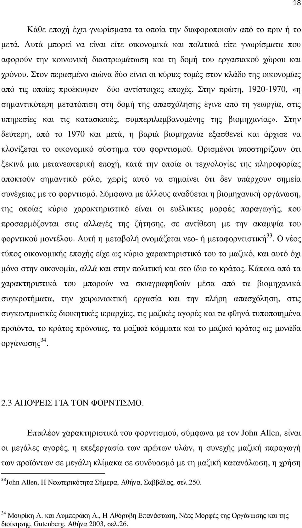 Στον περασµένο αιώνα δύο είναι οι κύριες τοµές στον κλάδο της οικονοµίας από τις οποίες προέκυψαν δύο αντίστοιχες εποχές.