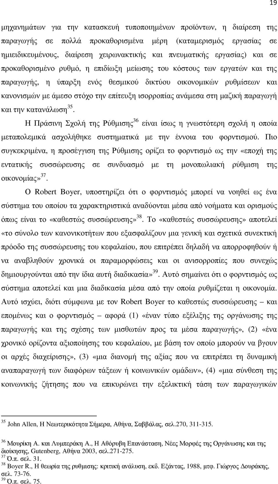 ισορροπίας ανάµεσα στη µαζική παραγωγή και την κατανάλωση 35. Η Πράσινη Σχολή της Ρύθµισης 36 είναι ίσως η γνωστότερη σχολή η οποία µεταπολεµικά ασχολήθηκε συστηµατικά µε την έννοια του φορντισµού.