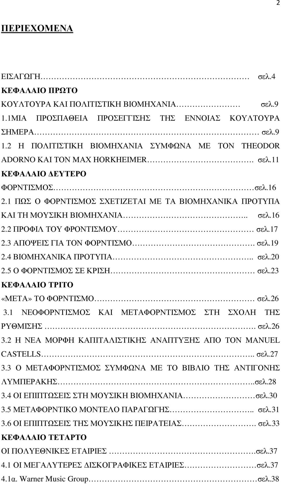 σελ.19 2.4 ΒΙΟΜΗΧΑΝΙΚΑ ΠΡΟΤΥΠΑ.. σελ.20 2.5 Ο ΦΟΡΝΤΙΣΜΟΣ ΣΕ ΚΡΙΣΗ σελ.23 ΚΕΦΑΛΑΙΟ ΤΡΙΤΟ «ΜΕΤΑ» ΤΟ ΦΟΡΝΤΙΣΜΟ σελ.26 3.1 ΝΕΟΦΟΡΝΤΙΣΜΟΣ ΚΑΙ ΜΕΤΑΦΟΡΝΤΙΣΜΟΣ ΣΤΗ ΣΧΟΛΗ ΤΗΣ ΡΥΘΜΙΣΗΣ. σελ.26 3.2 Η ΝΕΑ ΜΟΡΦΗ ΚΑΠΙΤΑΛΙΣΤΙΚΗΣ ΑΝΑΠΤΥΞΗΣ ΑΠΟ ΤΟΝ MANUEL CASTELLS.