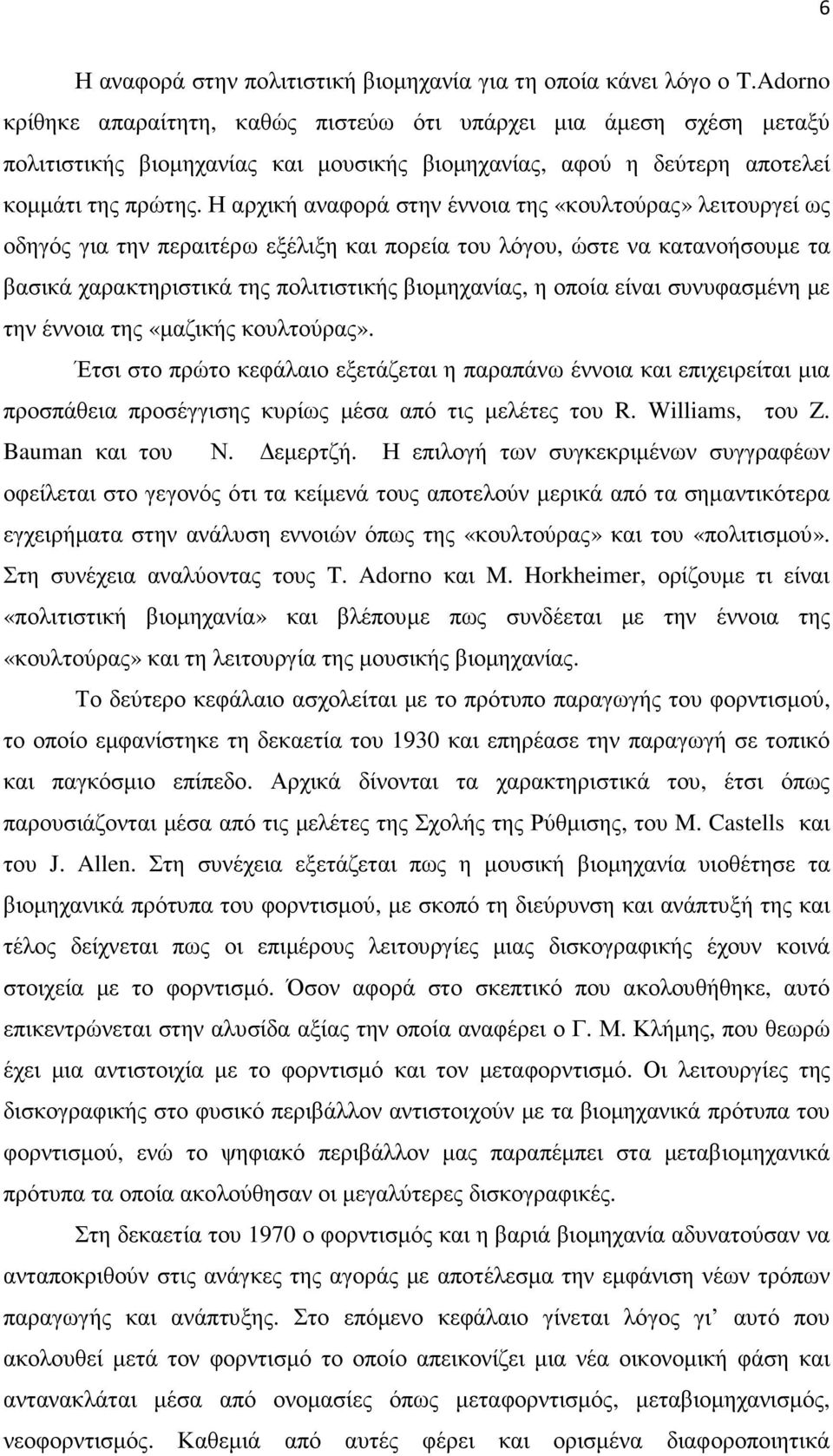 Η αρχική αναφορά στην έννοια της «κουλτούρας» λειτουργεί ως οδηγός για την περαιτέρω εξέλιξη και πορεία του λόγου, ώστε να κατανοήσουµε τα βασικά χαρακτηριστικά της πολιτιστικής βιοµηχανίας, η οποία