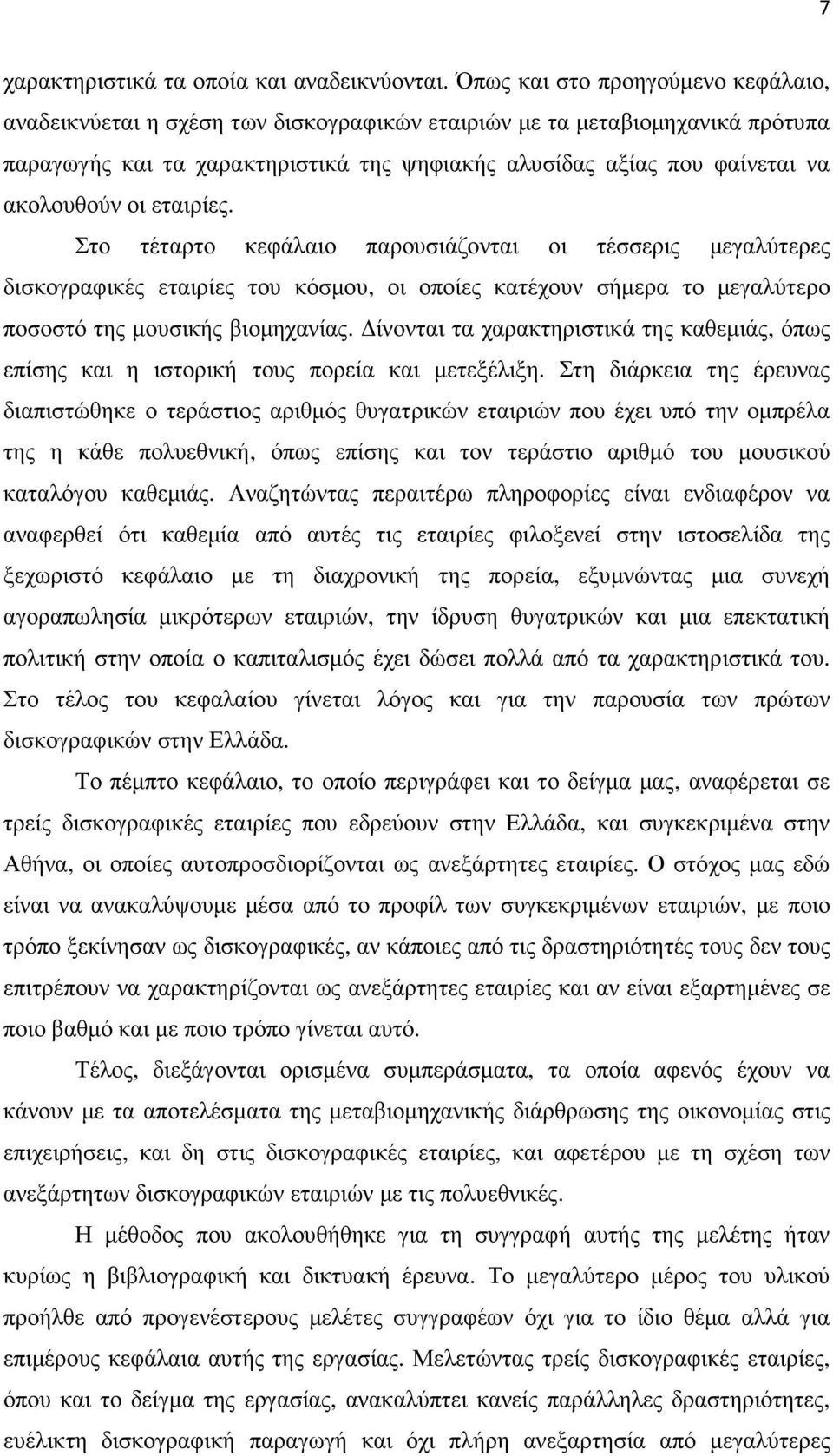 ακολουθούν οι εταιρίες. Στο τέταρτο κεφάλαιο παρουσιάζονται οι τέσσερις µεγαλύτερες δισκογραφικές εταιρίες του κόσµου, οι οποίες κατέχουν σήµερα το µεγαλύτερο ποσοστό της µουσικής βιοµηχανίας.