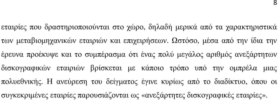 Ωστόσο, µέσα από την ίδια την έρευνα προέκυψε και το συµπέρασµα ότι ένας πολύ µεγάλος αριθµός ανεξάρτητων