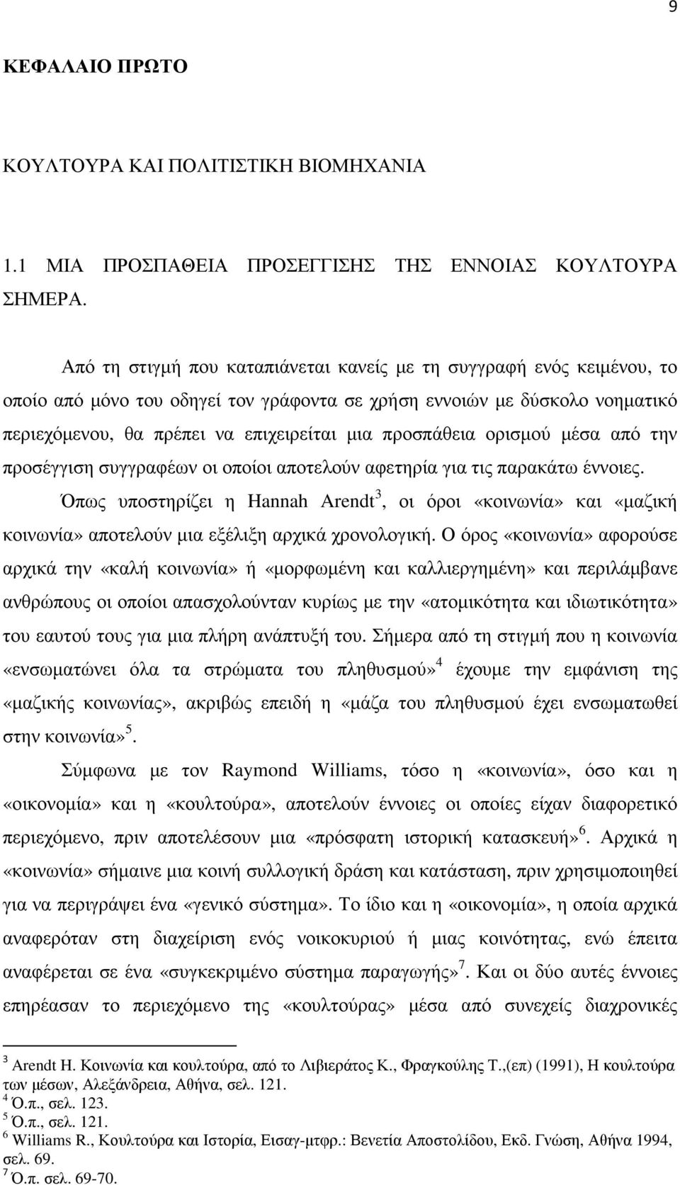 προσπάθεια ορισµού µέσα από την προσέγγιση συγγραφέων οι οποίοι αποτελούν αφετηρία για τις παρακάτω έννοιες.