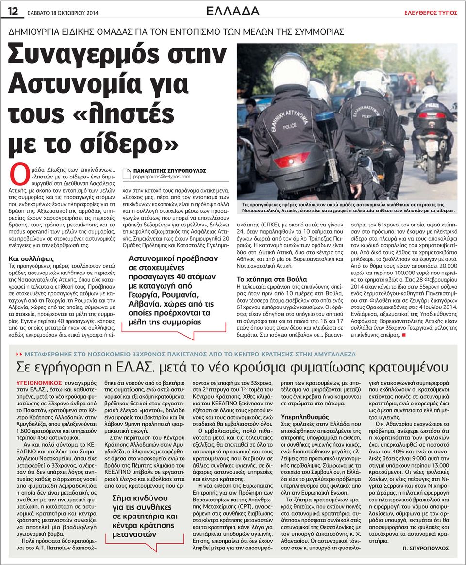 .. «ληστών με το σίδερο» έχει δημιουργηθεί στη Διεύθυνση Ασφάλειας Αττικής, με σκοπό τον εντοπισμό των μελών της συμμορίας και τις προσαγωγές ατόμων που ενδεχομένως έχουν πληροφορίες για τη δράση της.
