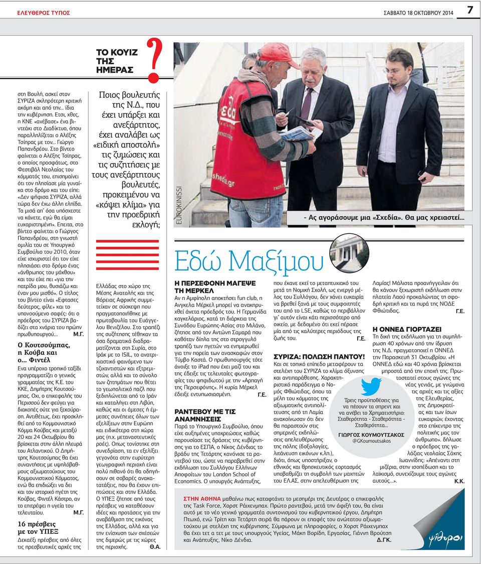 Στο βίντεο φαίνεται ο Αλέξης Τσίπρας, ο οποίος προσφάτως, στο Φεστιβάλ Νεολαίας του κόµµατός του, επισηµαίνει ότι τον πλησίασε µία γυναίκα στο δρόµο και του είπε: «εν ψήφισα ΣΥΡΙΖΑ, αλλά τώρα δεν έχω