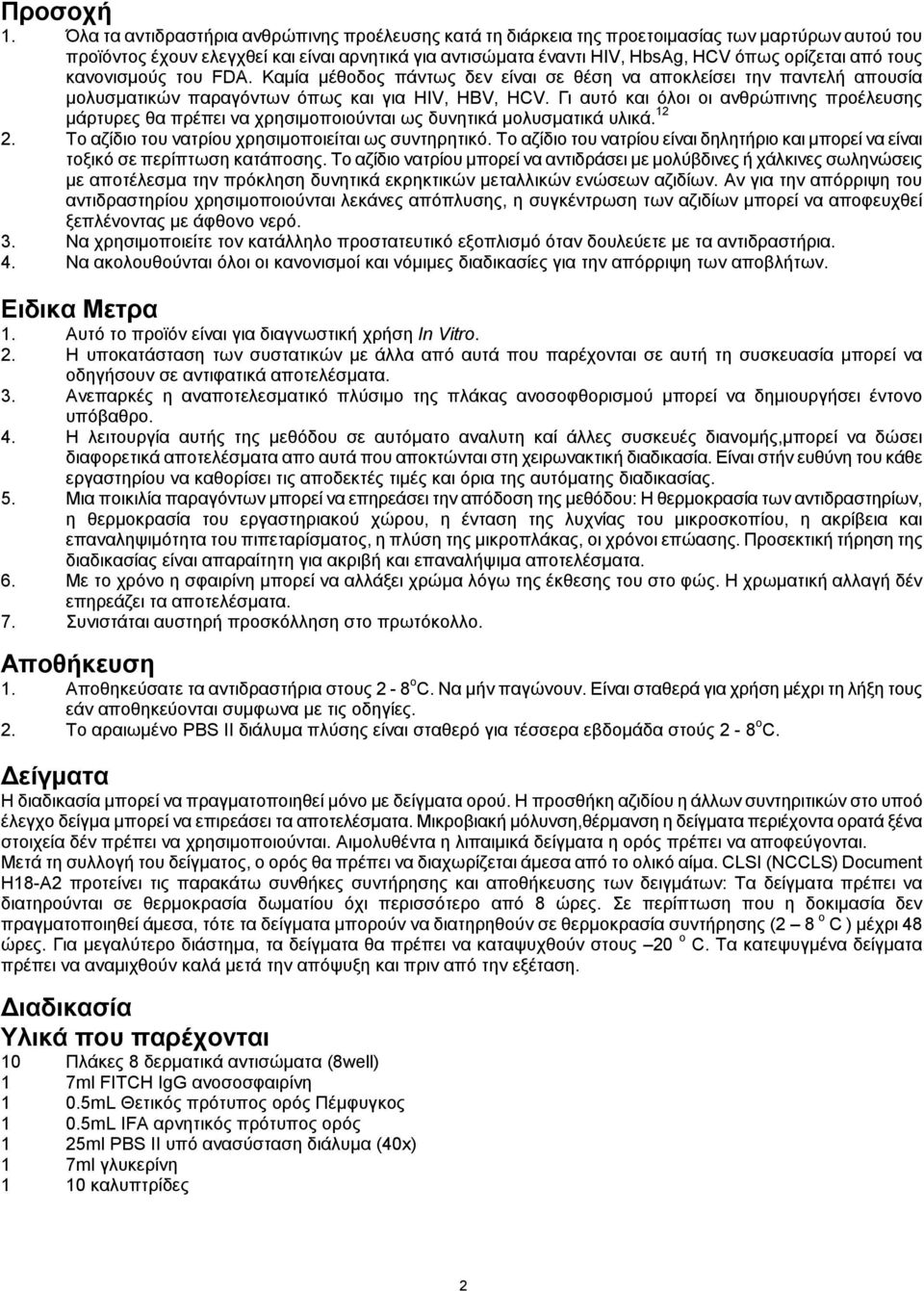 από τους κανονισμούς του FDA. Καμία μέθοδος πάντως δεν είναι σε θέση να αποκλείσει την παντελή απουσία μολυσματικών παραγόντων όπως και για HIV, HBV, HCV.