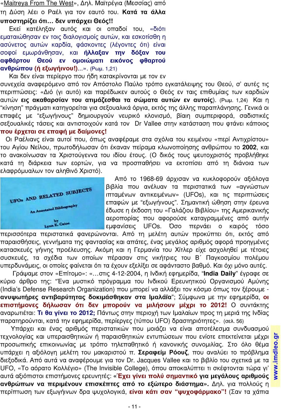 δόξαν του αφθάρτου Θεού εν ομοιώματι εικόνος φθαρτού ανθρώπου (ή εξωγήινου!)...». (Ρωμ.