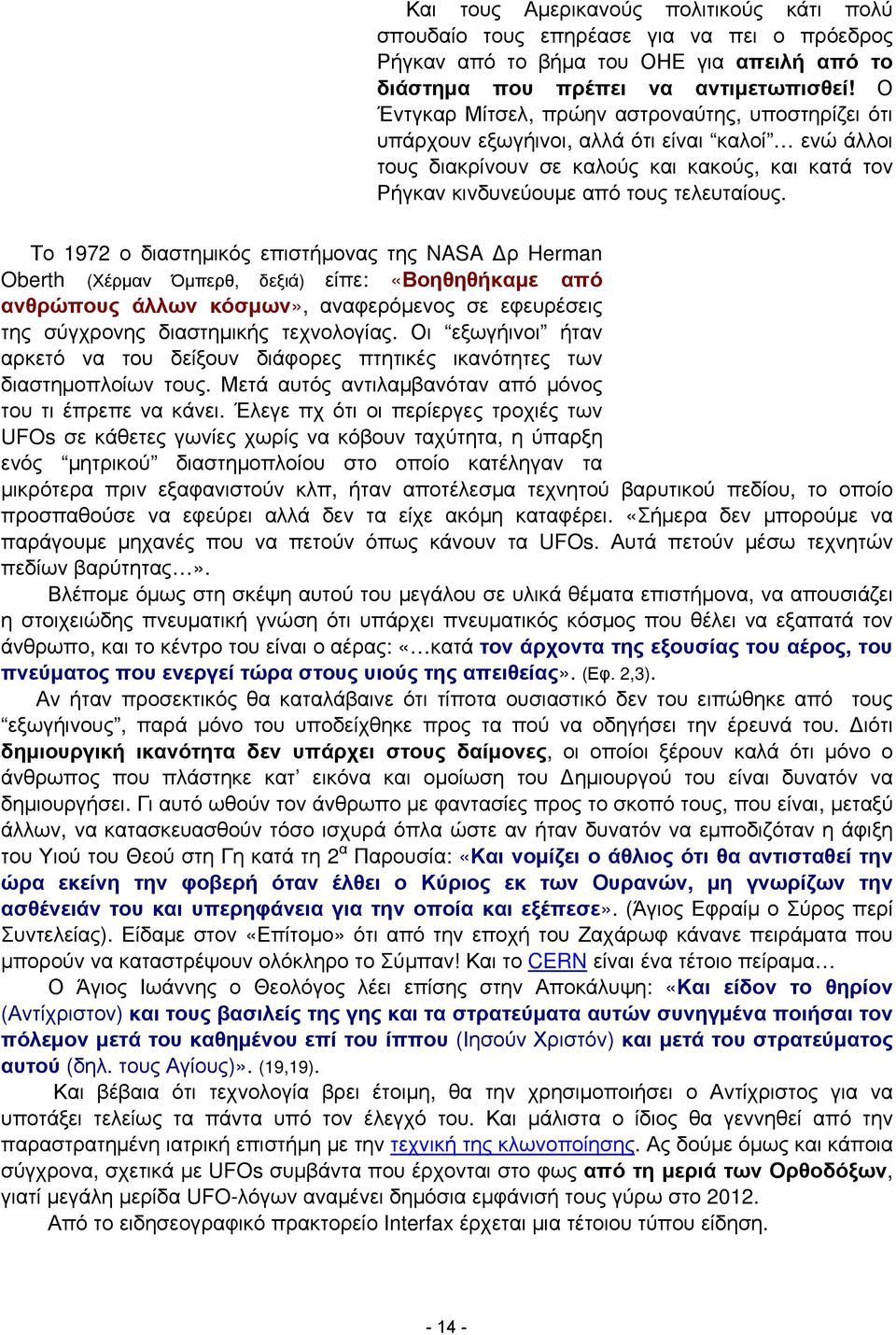 Το 1972 ο διαστημικός επιστήμονας της NASA Δρ Herman Oberth (Χέρμαν Όμπερθ, δεξιά) είπε: «Βοηθηθήκαμε από ανθρώπους άλλων κόσμων», αναφερόμενος σε εφευρέσεις της σύγχρονης διαστημικής τεχνολογίας.