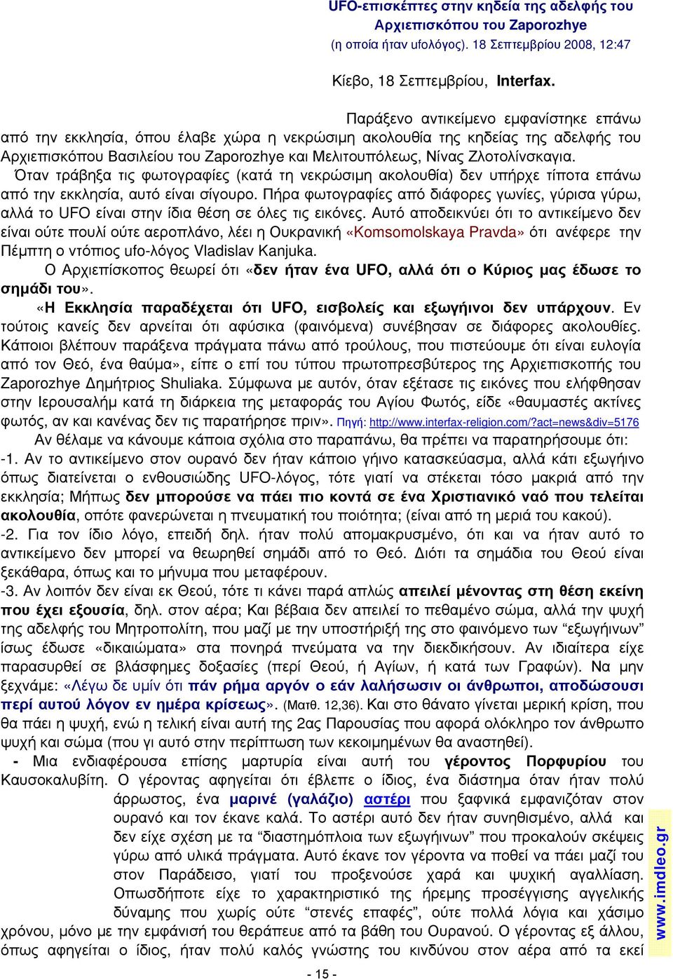 Ζλοτολίνσκαγια. Όταν τράβηξα τις φωτογραφίες (κατά τη νεκρώσιμη ακολουθία) δεν υπήρχε τίποτα επάνω από την εκκλησία, αυτό είναι σίγουρο.