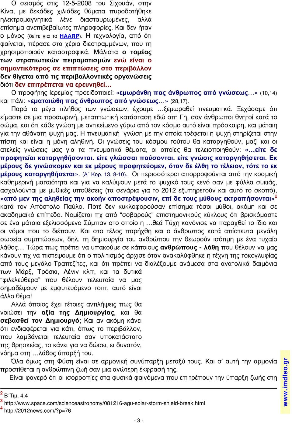 Μάλιστα ο τομέας των στρατιωτικών πειραματισμών ενώ είναι ο σημαντικότερος σε επιπτώσεις στο περιβάλλον δεν θίγεται από τις περιβαλλοντικές οργανώσεις διότι δεν επιτρέπεται να ερευνηθεί Ο προφήτης