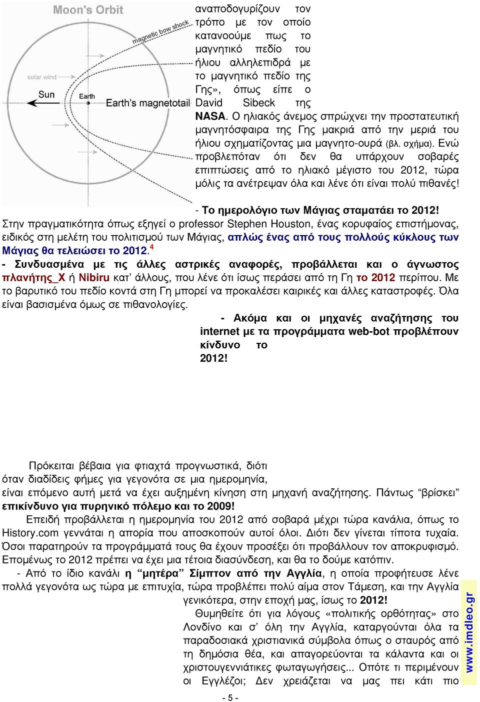 Ενώ προβλεπόταν ότι δεν θα υπάρχουν σοβαρές επιπτώσεις από το ηλιακό μέγιστο του 2012, τώρα μόλις τα ανέτρεψαν όλα και λένε ότι είναι πολύ πιθανές! - Το ημερολόγιο των Μάγιας σταματάει το 2012!