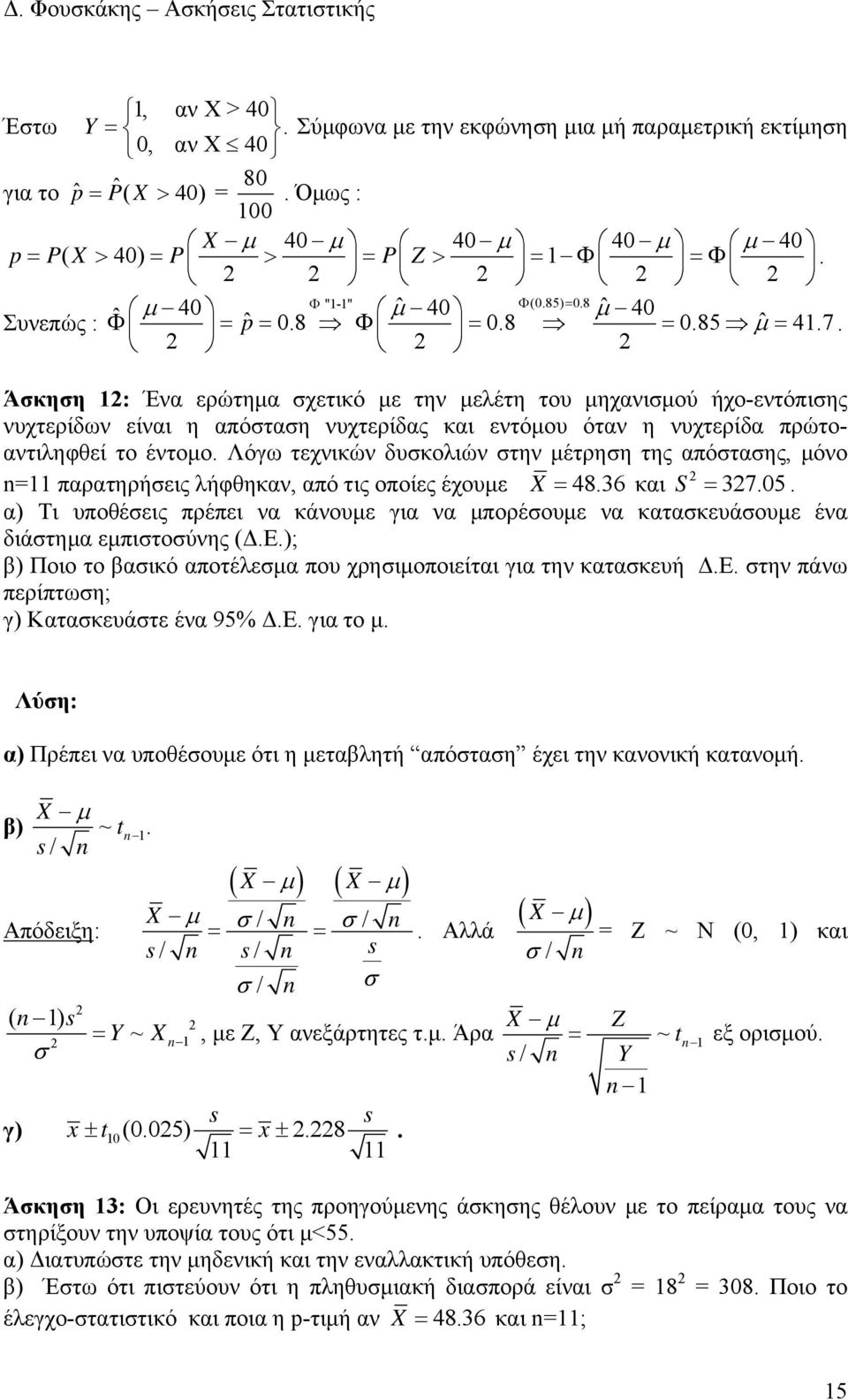 έντομο Λόγω τεχνικών δυσκολιών στην μέτρηση της απόστασης, μόνο παρατηρήσεις λήφηκαν, από τις οποίες έχουμε X 4836 και S 3705 α Τι υποέσεις πρέπει να κάνουμε για να μπορέσουμε να κατασκευάσουμε ένα