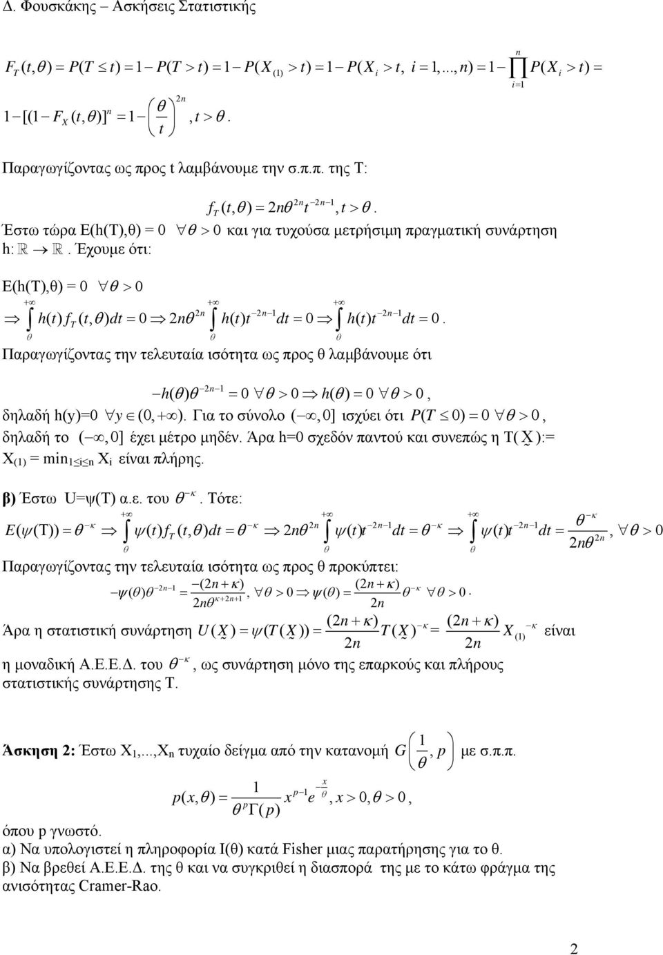 Για το σύνολο (,0] ισχύει ότι PT ( 0 0 > 0, δηλαδή το (,0] έχει μέτρο μηδέν Άρα h0 σχεδόν παντού και συνεπώς η Τ( Χ : Χ ( m X είναι πλήρης κ Τότε: + + + κ κ κ κ T β Έστω Uψ(Τ αε του E( ψ( Τ ψ( t f (,