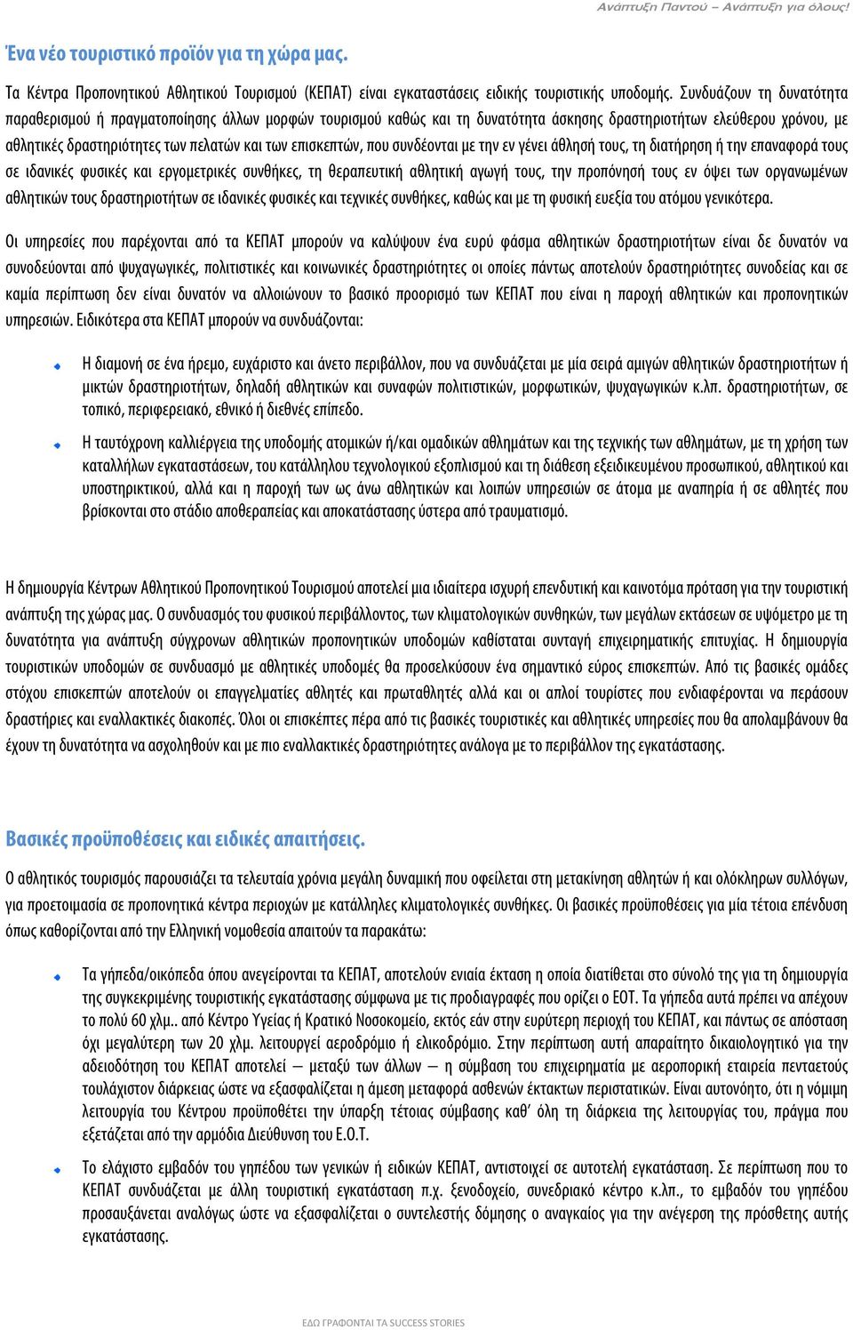 επισκεπτών, που συνδέονται με την εν γένει άθλησή τους, τη διατήρηση ή την επαναφορά τους σε ιδανικές φυσικές και εργομετρικές συνθήκες, τη θεραπευτική αθλητική αγωγή τους, την προπόνησή τους εν όψει