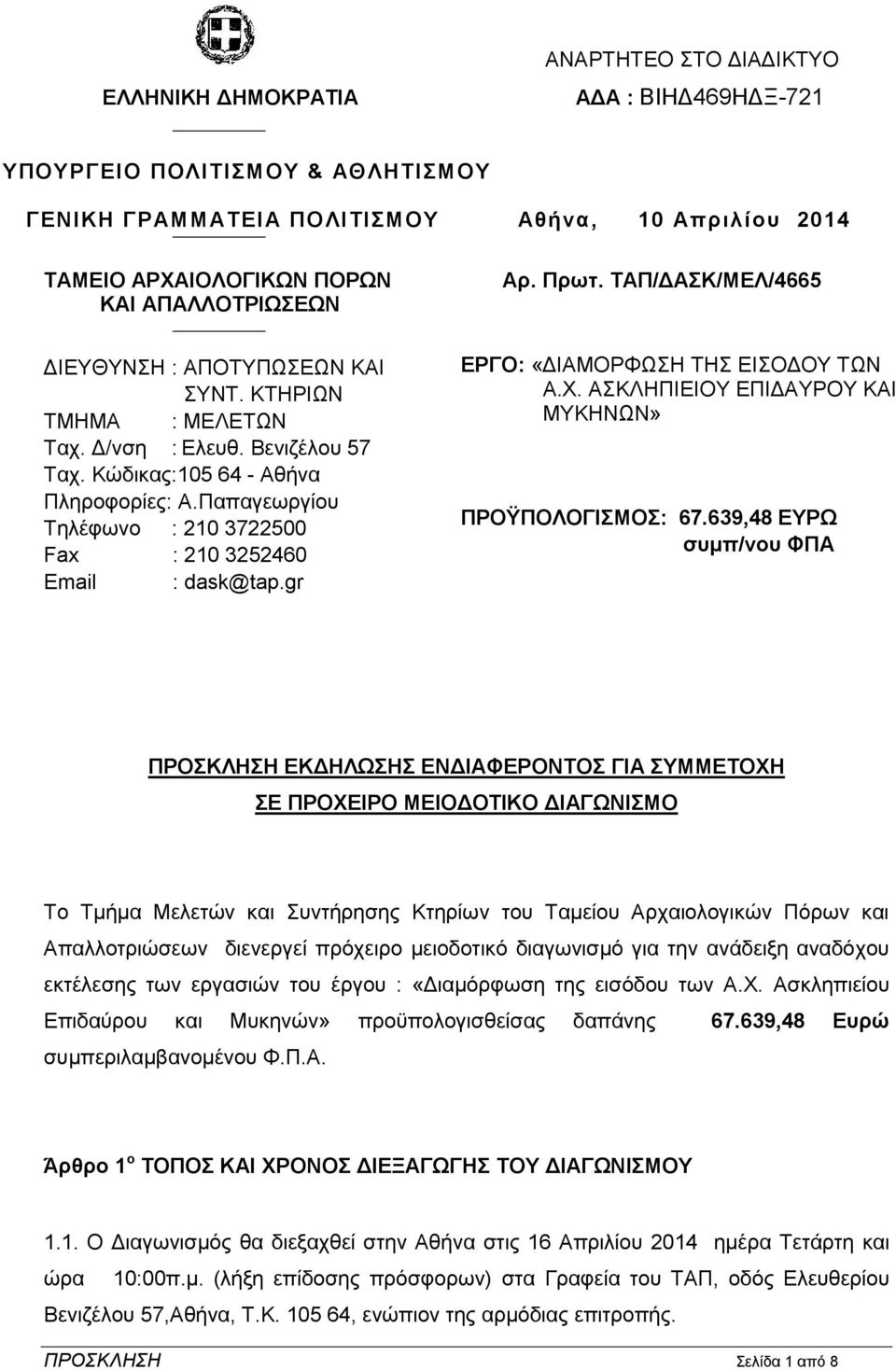 Παπαγεωργίου Τηλέφωνο : 210 3722500 Fax : 210 3252460 Email : dask@tap.gr Αρ. Πρωτ. ΤΑΠ/ΔΑΣΚ/ΜΕΛ/4665 ΕΡΓΟ: «ΔΙΑΜΟΡΦΩΣΗ ΤΗΣ ΕΙΣΟΔΟΥ ΤΩΝ Α.Χ. ΑΣΚΛΗΠΙΕΙΟΥ ΕΠΙΔΑΥΡΟΥ ΚΑΙ ΜΥΚΗΝΩΝ» ΠΡΟΫΠΟΛΟΓΙΣΜΟΣ: 67.