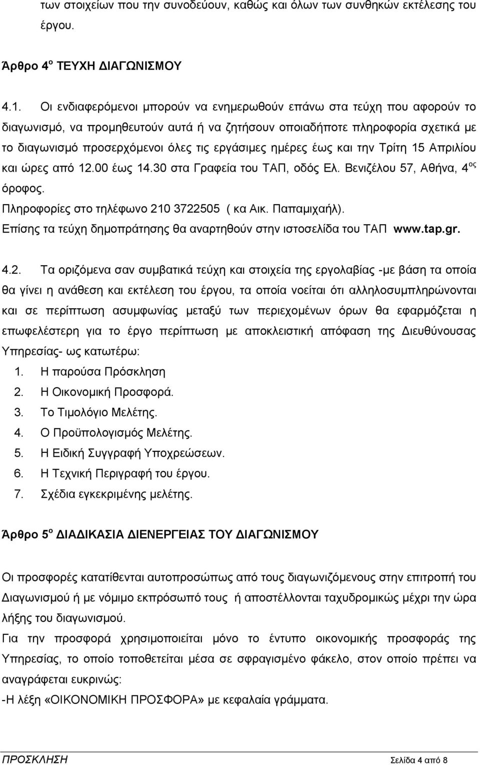 ημέρες έως και την Τρίτη 15 Απριλίου και ώρες από 12.00 έως 14.30 στα Γραφεία του ΤΑΠ, οδός Ελ. Βενιζέλου 57, Αθήνα, 4 ος όροφος. Πληροφορίες στο τηλέφωνο 210 3722505 ( κα Αικ. Παπαμιχαήλ).