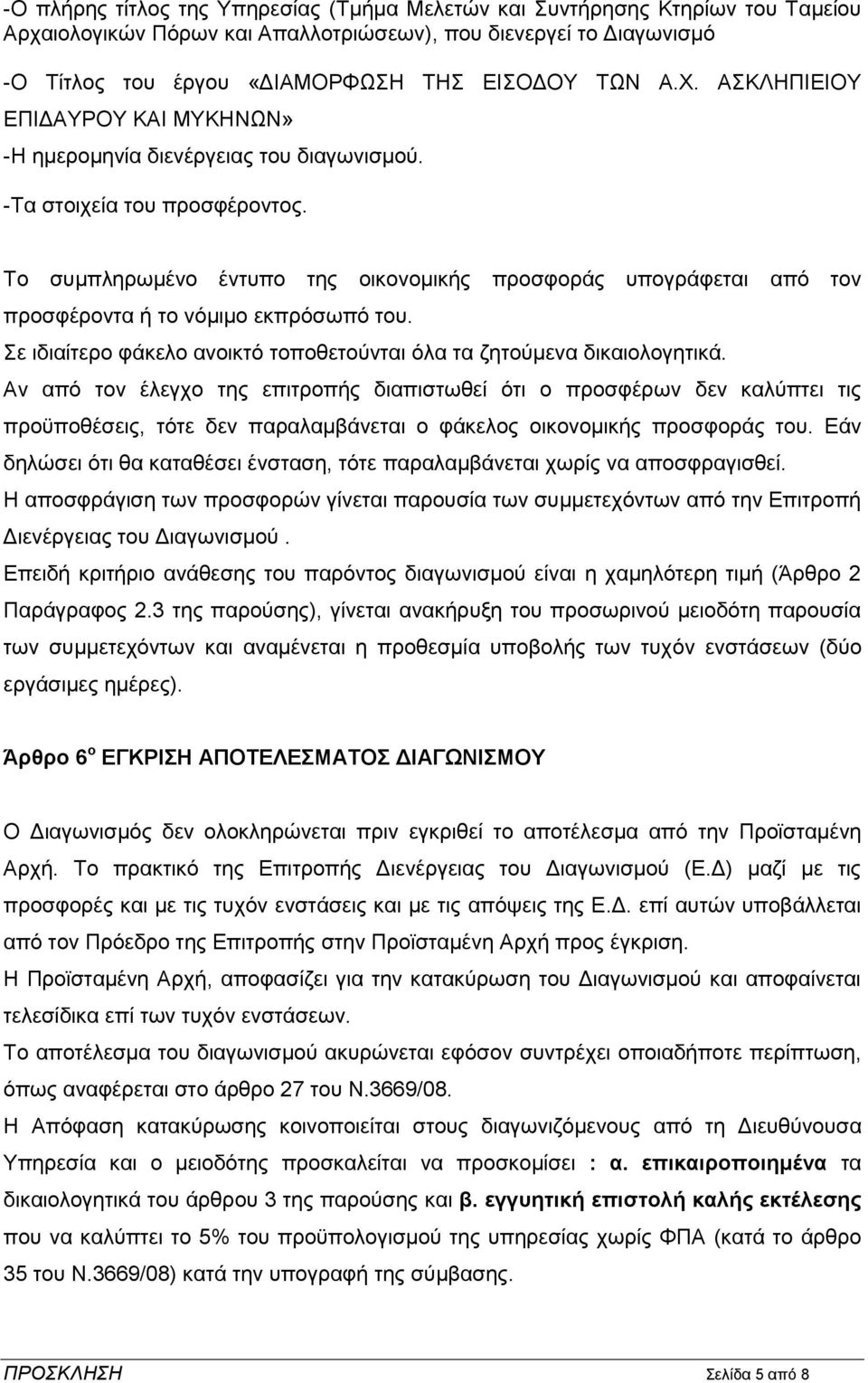 Το συμπληρωμένο έντυπο της οικονομικής προσφοράς υπογράφεται από τον προσφέροντα ή το νόμιμο εκπρόσωπό του. Σε ιδιαίτερο φάκελο ανοικτό τοποθετούνται όλα τα ζητούμενα δικαιολογητικά.