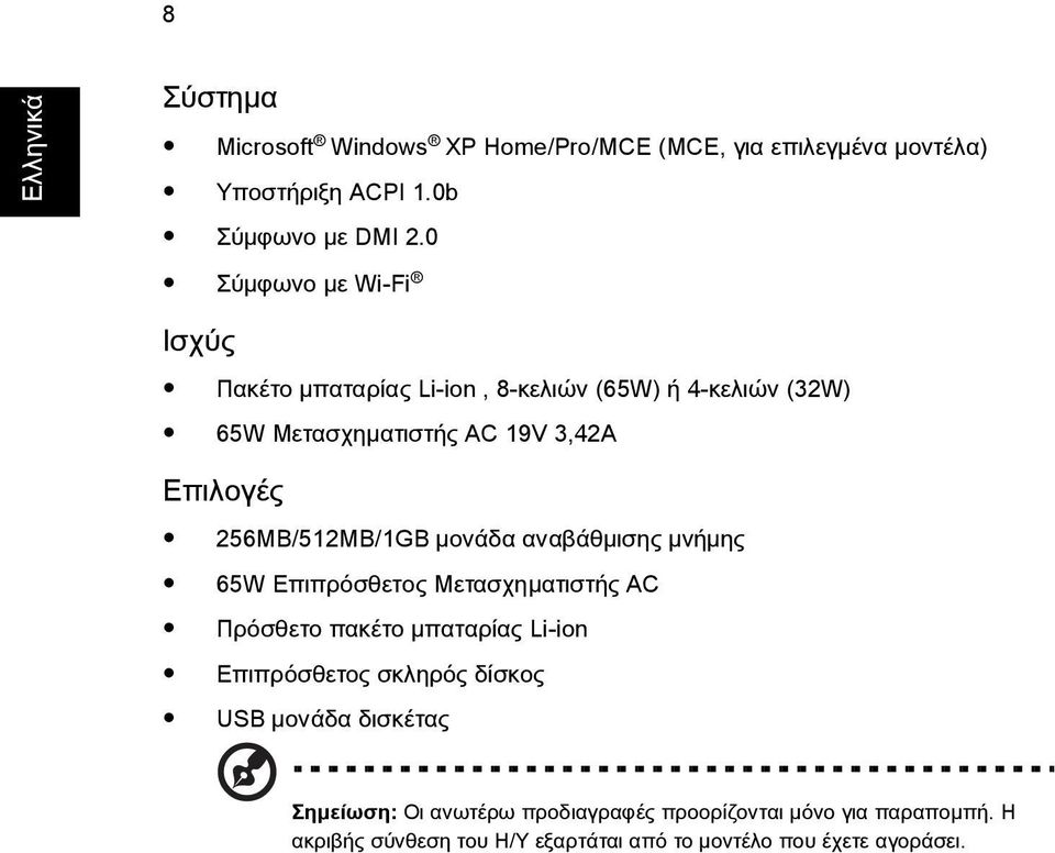 256MB/512MB/1GB ìονüδα αναβüθìισηò ìνþìηò 65W Επιπρüσθετοò ΜετασχηìατιστÞò AC Πρüσθετο πακýτο ìπαταρßαò Li-ion Επιπρüσθετοò σκληρüò