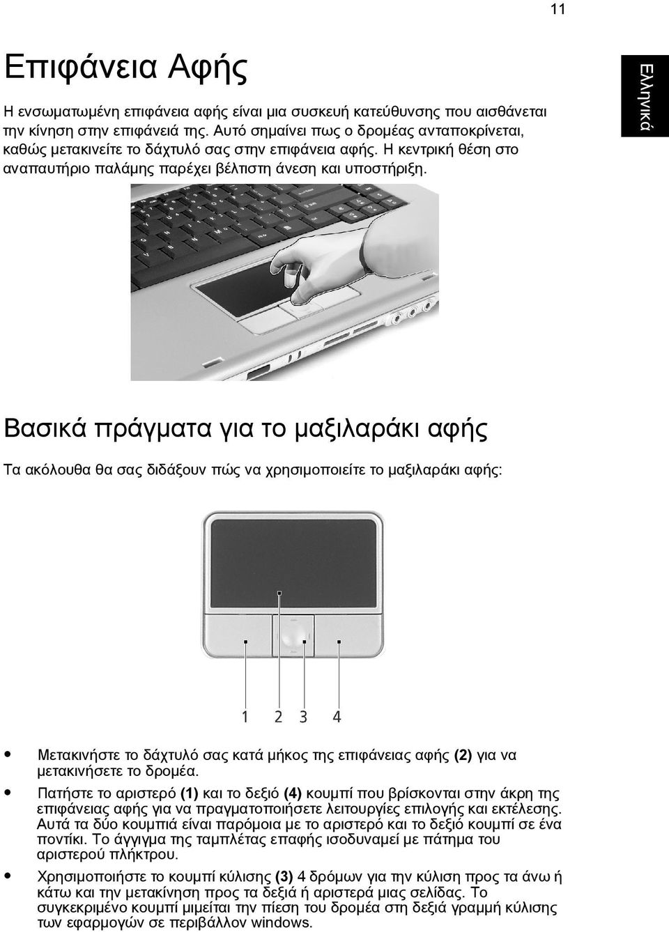 ΒασικÜ πρüγìατα για το ìαξιλαρüκι αφþò Τα ακüλουθα θα σαò διδüξουν πþò να χρησιìοποιεßτε το ìαξιλαρüκι αφþò: ΜετακινÞστε το δüχτυλü σαò κατü ìþκοò τηò επιφüνειαò αφþò (2) για να ìετακινþσετε το