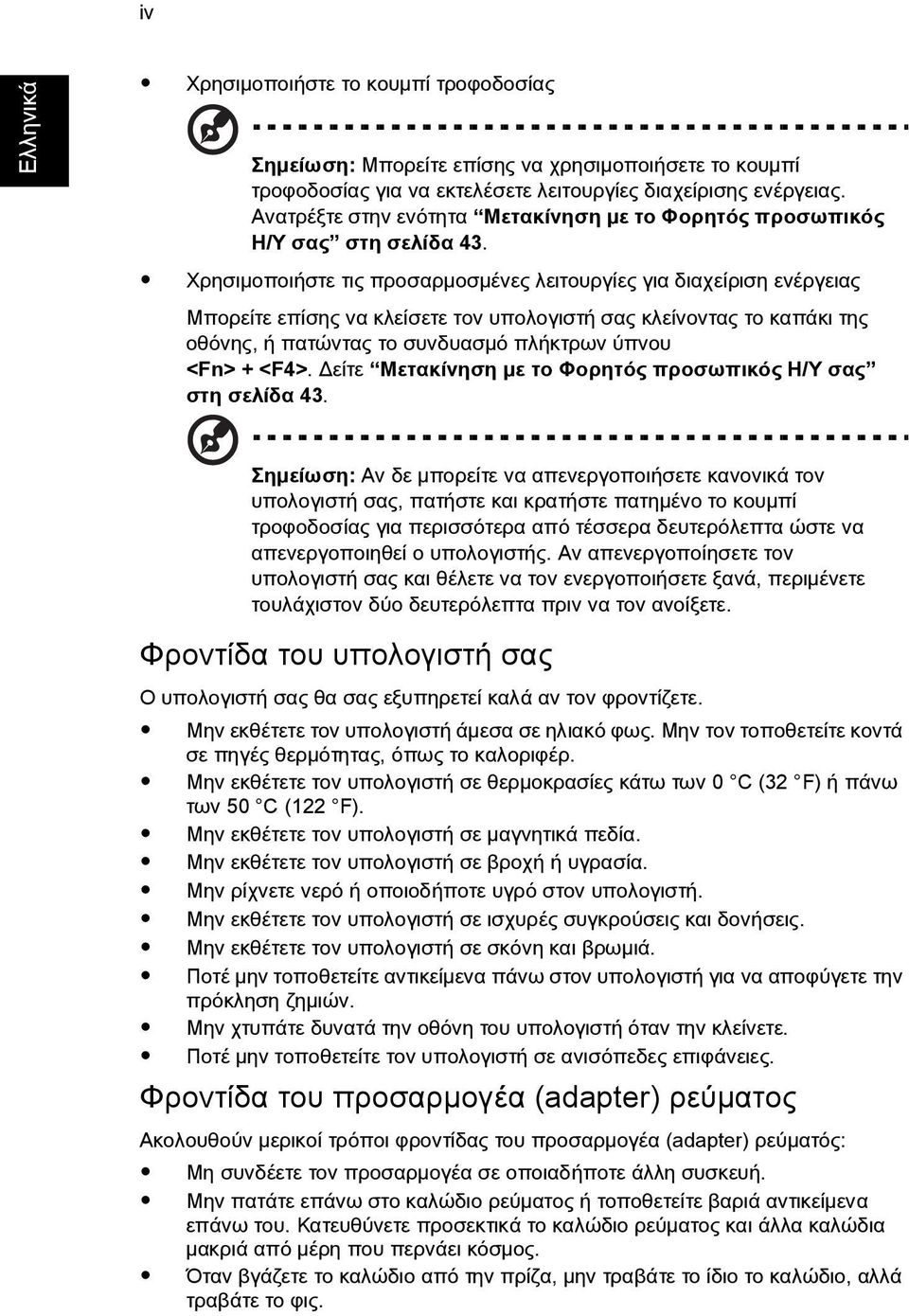 ΧρησιìοποιÞστε τιò προσαρìοσìýνεò λειτουργßεò για διαχεßριση ενýργειαò Μπορεßτε επßσηò να κλεßσετε τον υπολογιστþ σαò κλεßνονταò το καπüκι τηò οθüνηò, Þ πατþνταò το συνδυασìü πλþκτρων ýπνου <Fn> +