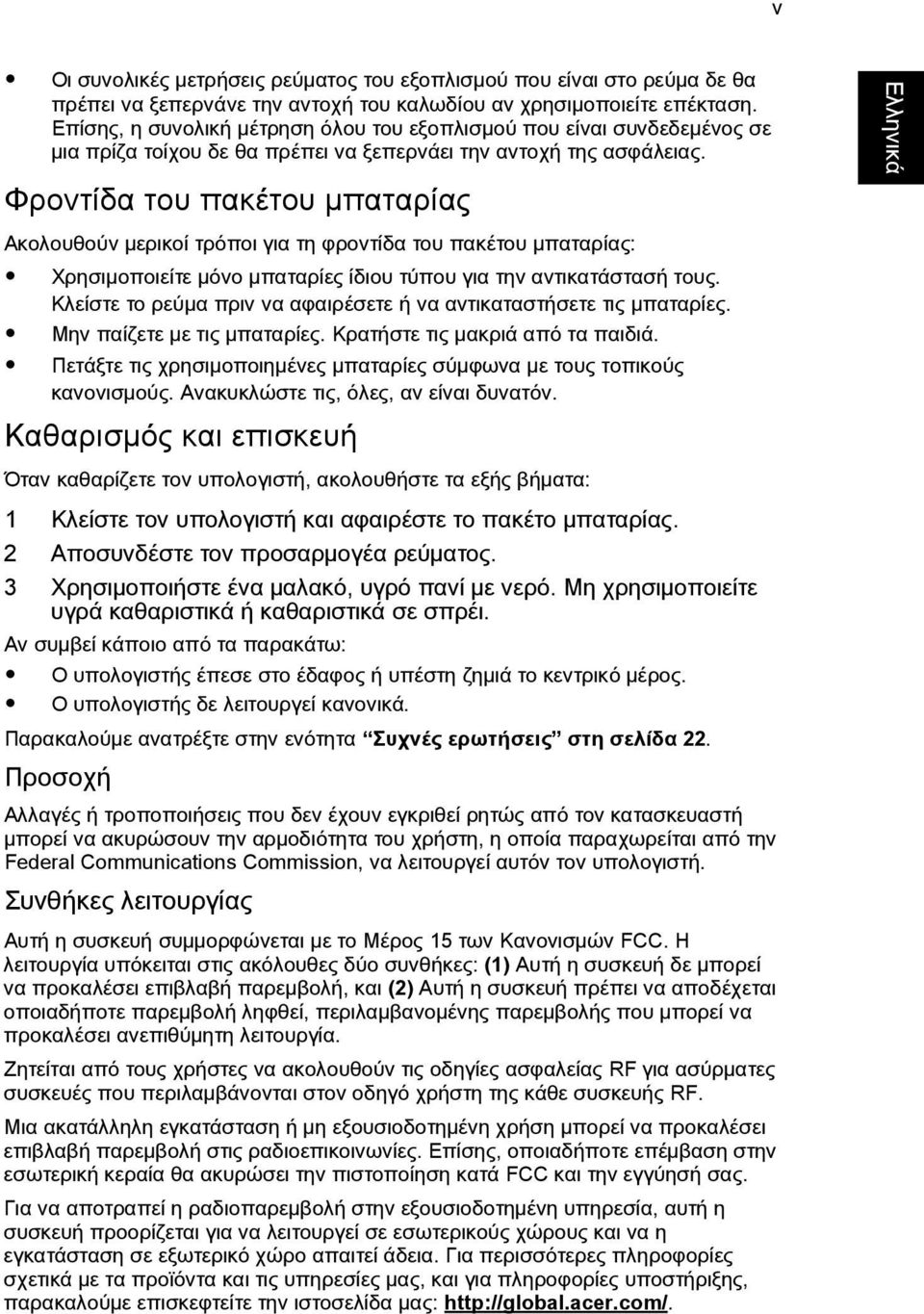 Φροντßδα του πακýτου ìπαταρßαò Ακολουθοýν ìερικοß τρüποι για τη φροντßδα του πακýτου ìπαταρßαò: Χρησιìοποιεßτε ìüνο ìπαταρßεò ßδιου τýπου για την αντικατüστασþ τουò.