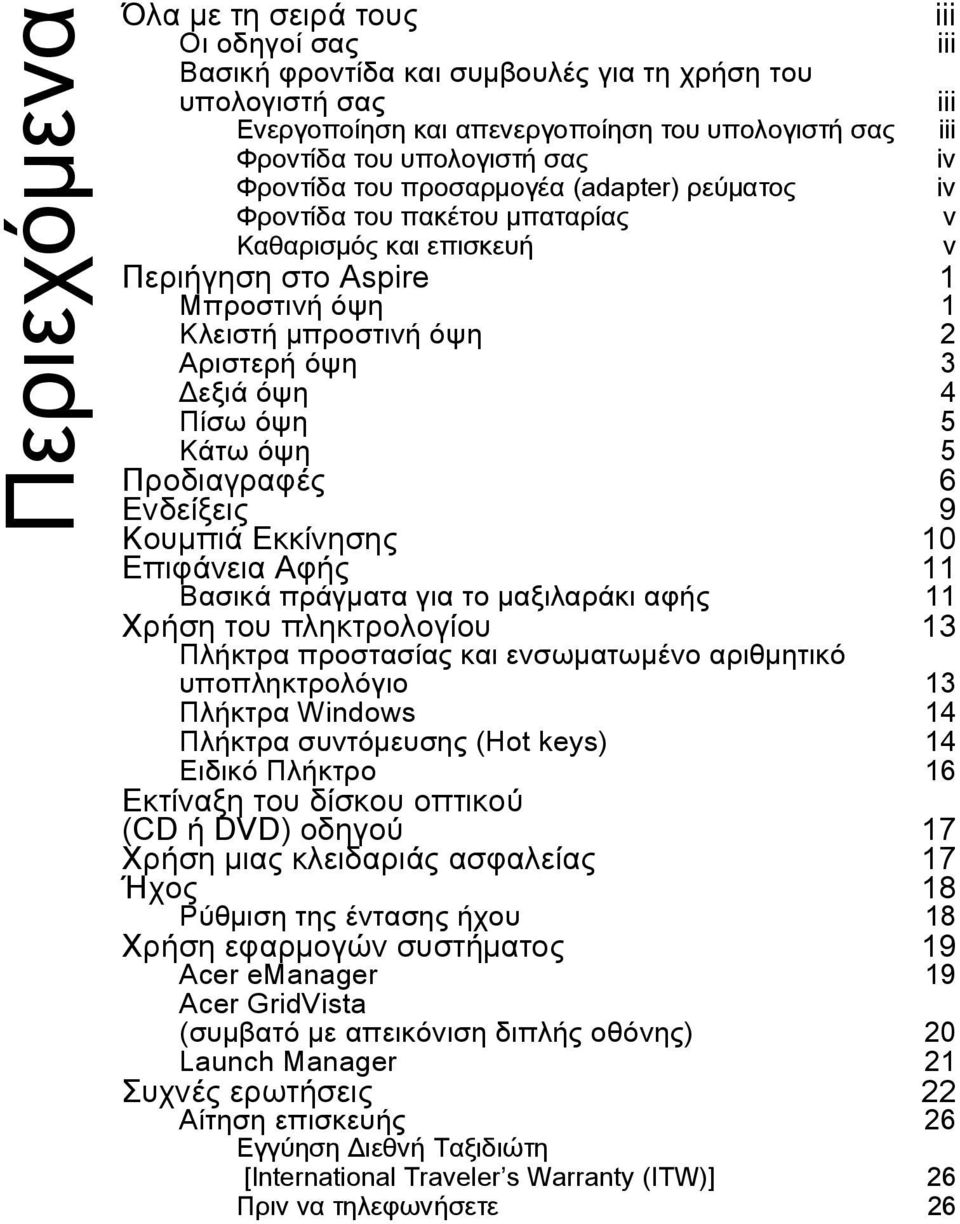 Πßσω üψη 5 ΚÜτω üψη 5 ΠροδιαγραφÝò 6 Ενδεßξειò 9 ΚουìπιÜ Εκκßνησηò 10 ΕπιφÜνεια ΑφÞò 11 ΒασικÜ πρüγìατα για το ìαξιλαρüκι αφþò 11 ΧρÞση του πληκτρολογßου 13 ΠλÞκτρα προστασßαò και ενσωìατωìýνο