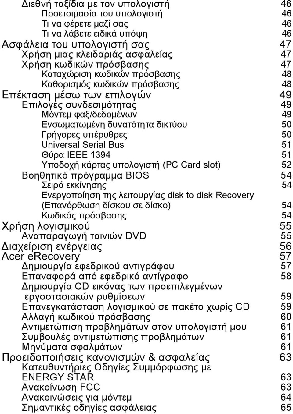 50 ΓρÞγορεò υπýρυθρεò 50 Universal Serial Bus 51 Θýρα IEEE 1394 51 ΥποδοχÞ κüρταò υπολογιστþ (PC Card slot) 52 Βοηθητικü πρüγραììα BIOS 54 ΣειρÜ εκκßνησηò 54 Ενεργοποßηση τηò λειτουργßαò disk to disk