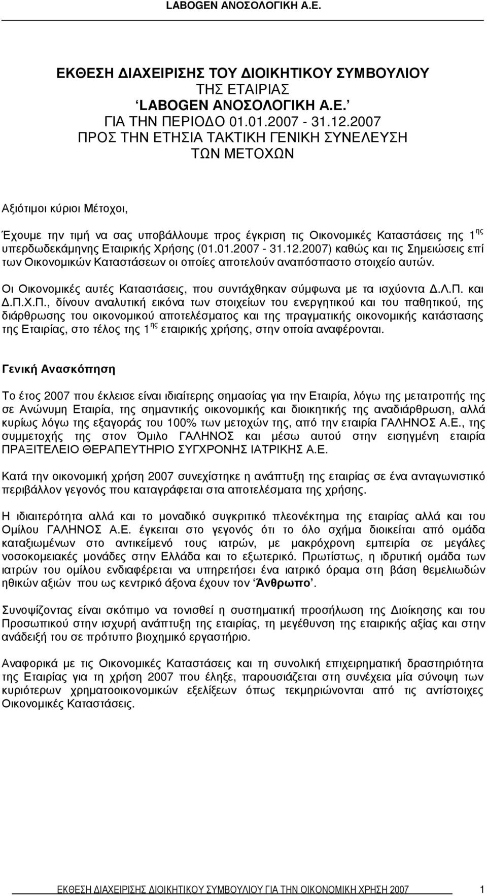 Χρήσης (01.01.2007-31.12.2007) καθώς και τις Σηµειώσεις επί των Οικονοµικών Καταστάσεων οι οποίες αποτελούν αναπόσπαστο στοιχείο αυτών.