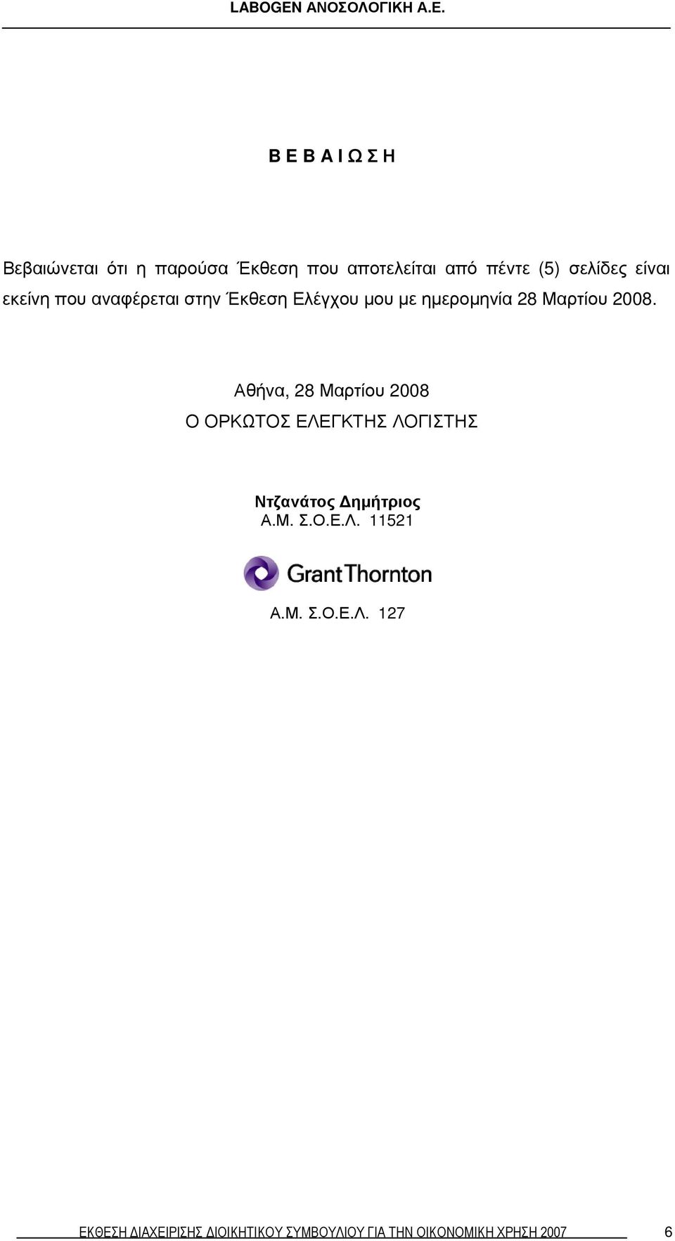 Αθήνα, 28 Μαρτίου 2008 Ο ΟΡΚΩΤΟΣ ΕΛΕΓΚΤΗΣ ΛΟΓΙΣΤΗΣ Ντζανάτος ηµήτριος Α.Μ. Σ.Ο.Ε.Λ. 11521 Α.