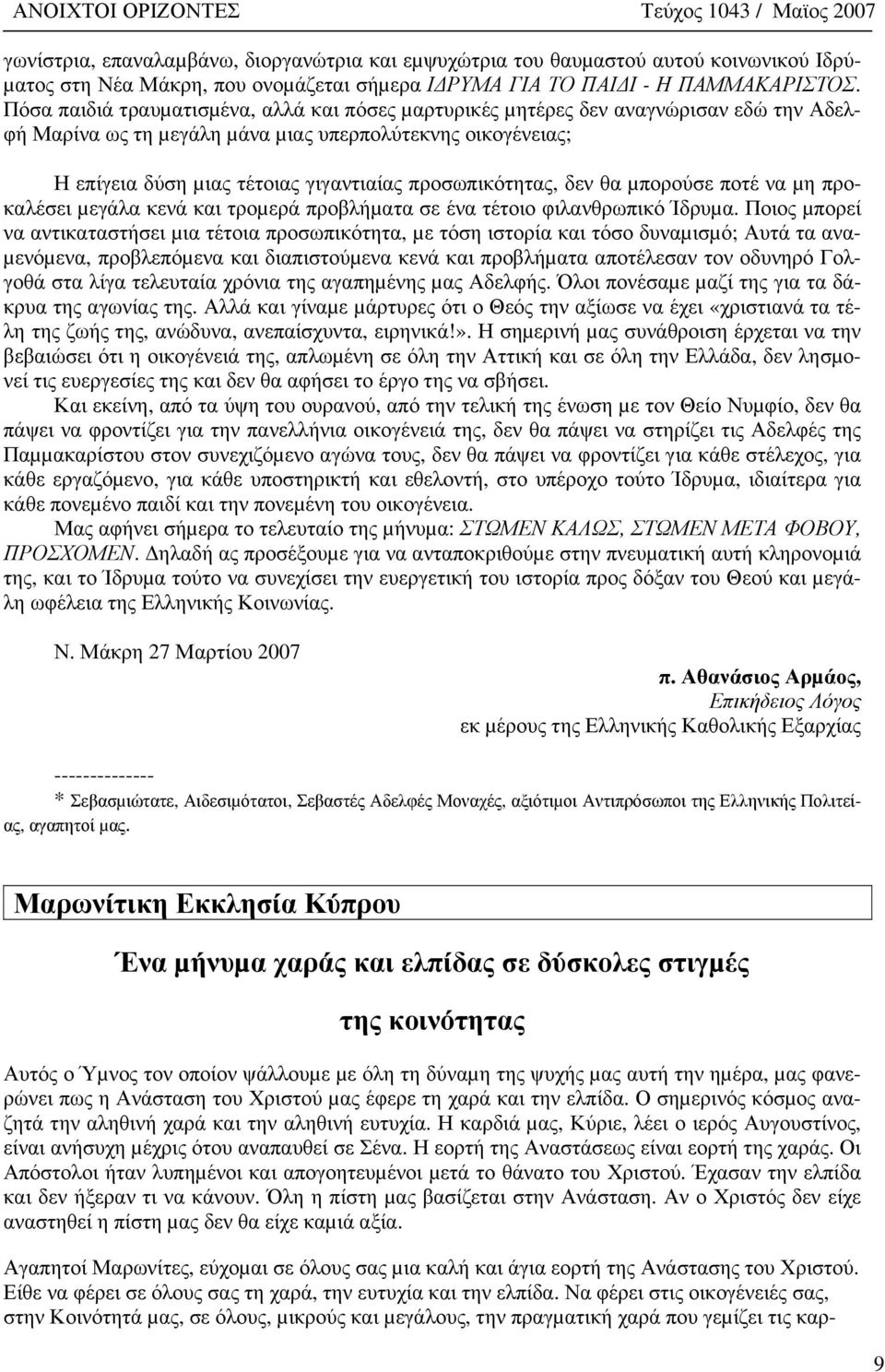 προσωπικότητας, δεν θα µπορούσε ποτέ να µη προκαλέσει µεγάλα κενά και τροµερά προβλήµατα σε ένα τέτοιο φιλανθρωπικό Ίδρυµα.