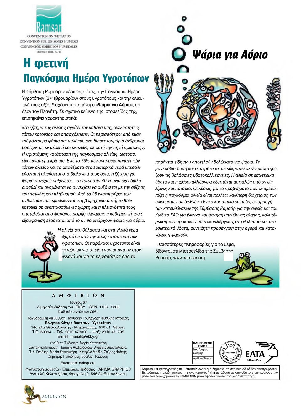 Σε σχετικό κείμενο τη ς ιστοσελίδας της, επισημαίνει χαρακτηριστικά: «Το ζητημα της αλιείας αγγίζει τον καθένα μας, ανεξαρτήτω ς τόπου κατοικίας και απασχόλησης.