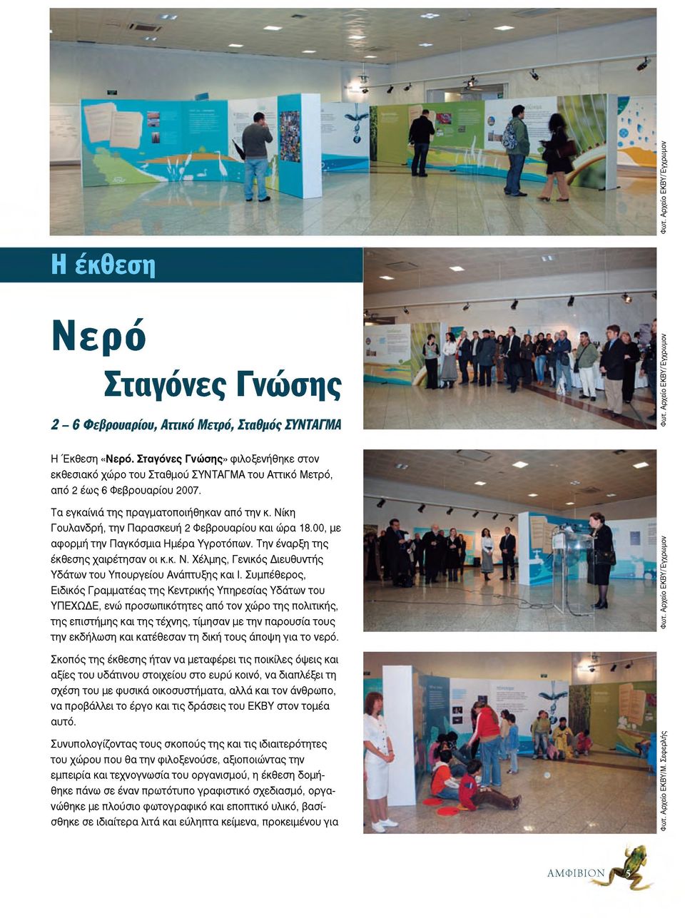 Νίκη Γουλανδρή, τη ν Παρασκευή 2 Φεβρουαρίου και ώρα 18.00, με αφορμή τη ν Παγκόσμια Η μέρα Υγροτόπων. Την έναρξη τη ς έκθεσ ης χαιρέτησαν οι κ.κ. Ν.