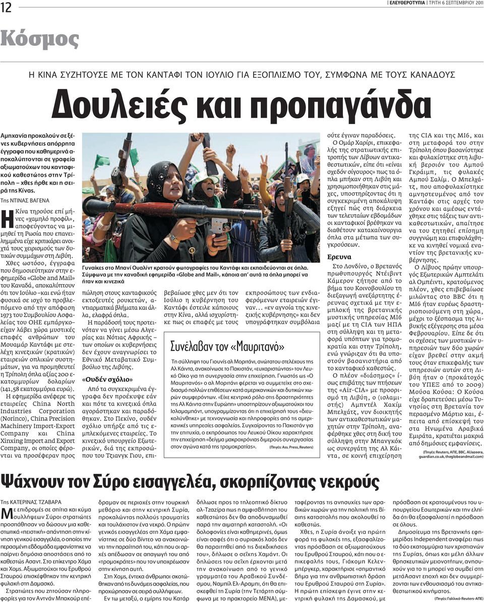 ΔË Δπ μ Κίνα τηρούσε επί μήνες «χαμηλό προφίλ», αποφεύγοντας να μιμηθεί τη Ρωσία που επανειλημμένα είχε κριτικάρει ανοιχτά τους χειρισμούς των δυτικών συμμάχων στη Λιβύη.