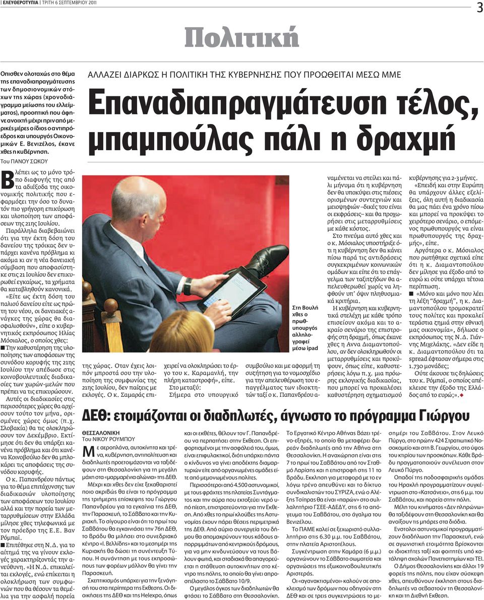 ΔÔ À ø À Bλέπει ως το μόνο τρόπο διαφυγής της από τα αδιέξοδα της οικονομικής πολιτικής που ε- φαρμόζει την όσο το δυνατόν πιο γρήγορη επικύρωση και υλοποίηση των αποφάσεων της 21ης Ιουλίου.