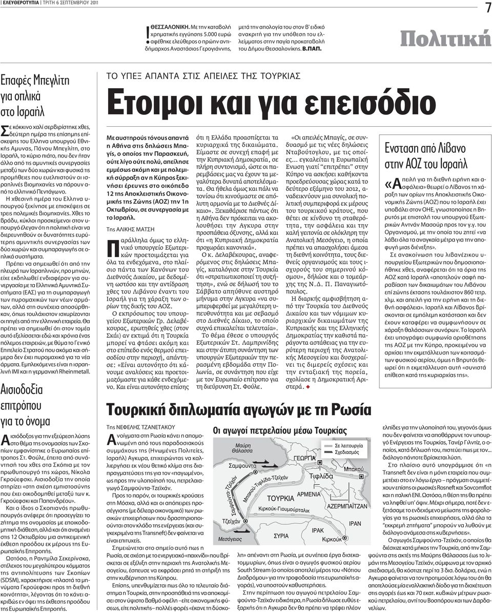 . Πολιτική Eπαφές Mπεγλίτη για οπλικά στο Iσραήλ Â ÎfiÎÎÈÓÔ Ï ÛÂÚ ÈÚ ÛÙËÎÂ ıâ, Â ÙÂÚË ËÌ Ú ÙË Âapple ÛËÌË Âapple - ÛÎÂ Ë ÙÔ EÏÏËÓ appleô ÚÁÔ ıóè- Î AÌ Ó, ÓÔ ªappleÂÁÏ ÙË, ÛÙÔ πûú Ï, ÙÔ Î ÚÈÔ appleè
