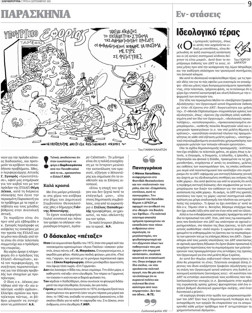τους χιλιάδες βόθρους στην Ανατολική Αττική. Το παράξενο είναι ότι πριν από μία εβδομάδα ο κ.