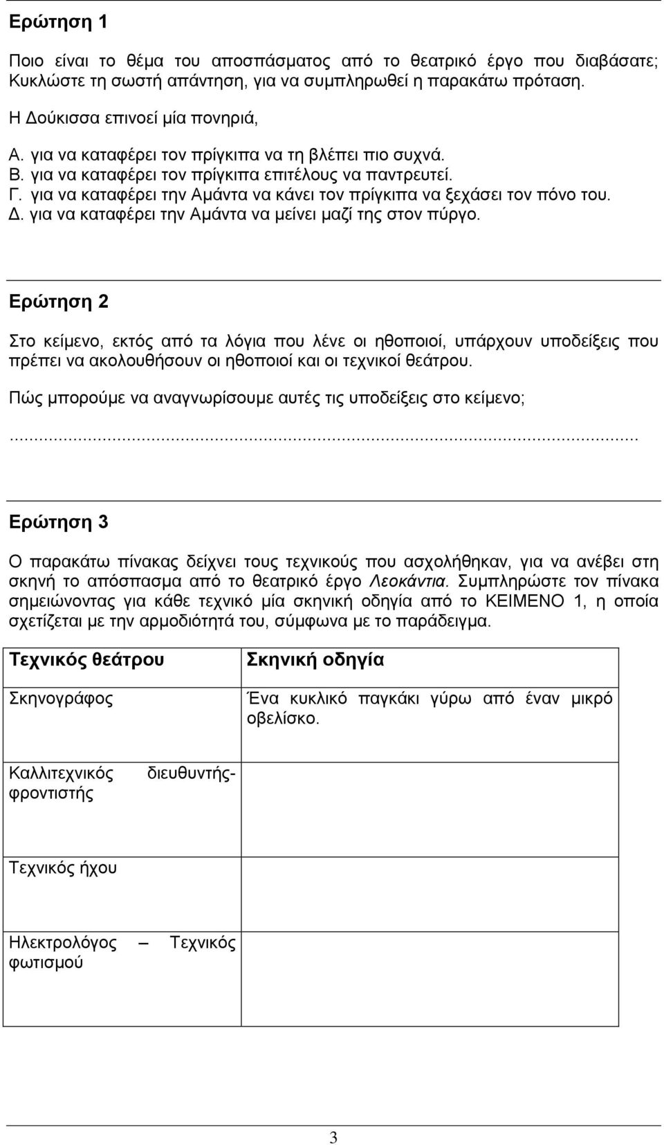 Δρώηηζη 2 Σην θείκελν, εθηόο από ηα ιόγηα πνπ ιέλε νη εζνπνηνί, ππάξρνπλ ππνδείμεηο πνπ πξέπεη λα αθνινπζήζνπλ νη εζνπνηνί θαη νη ηερληθνί ζεάηξνπ.