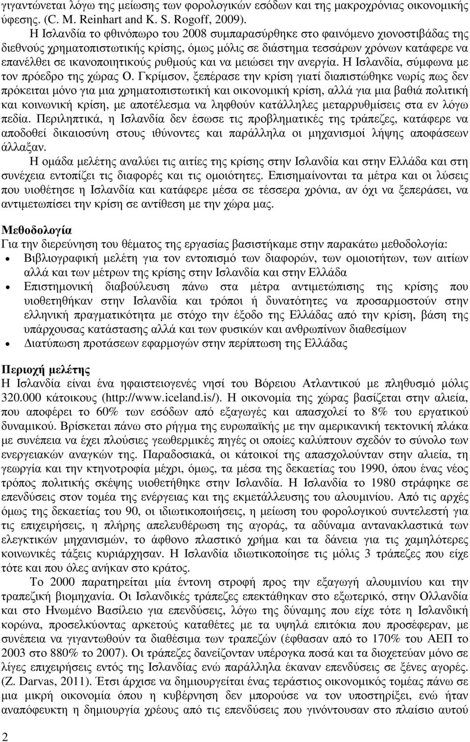 ρυθµούς και να µειώσει την ανεργία. Η Ισλανδία, σύµφωνα µε τον πρόεδρο της χώρας Ο.