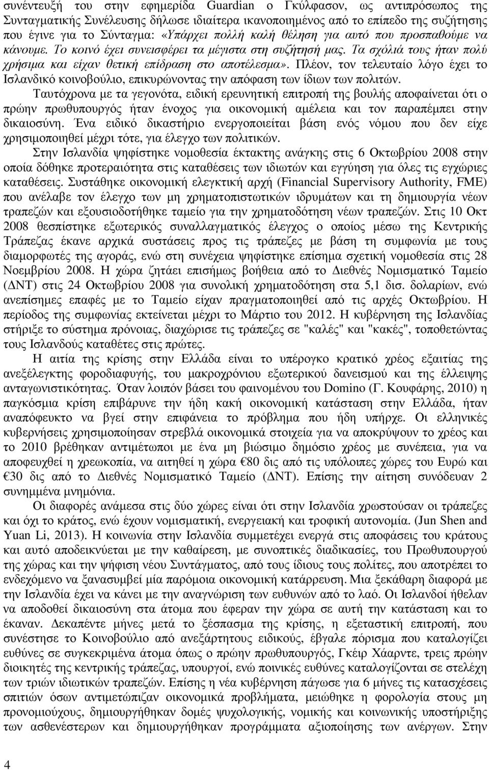 Πλέον, τον τελευταίο λόγο έχει το Ισλανδικό κοινοβούλιο, επικυρώνοντας την απόφαση των ίδιων των πολιτών.