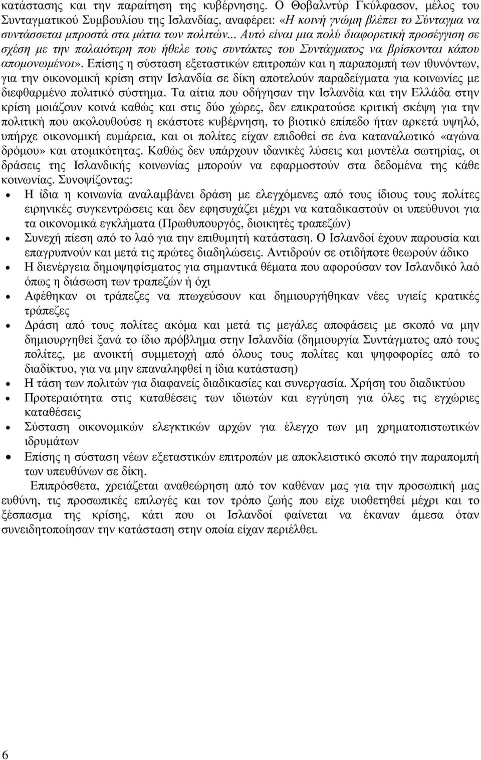 .. Αυτό είναι µια πολύ διαφορετική προσέγγιση σε σχέση µε την παλαιότερη που ήθελε τους συντάκτες του Συντάγµατος να βρίσκονται κάπου αποµονωµένοι».