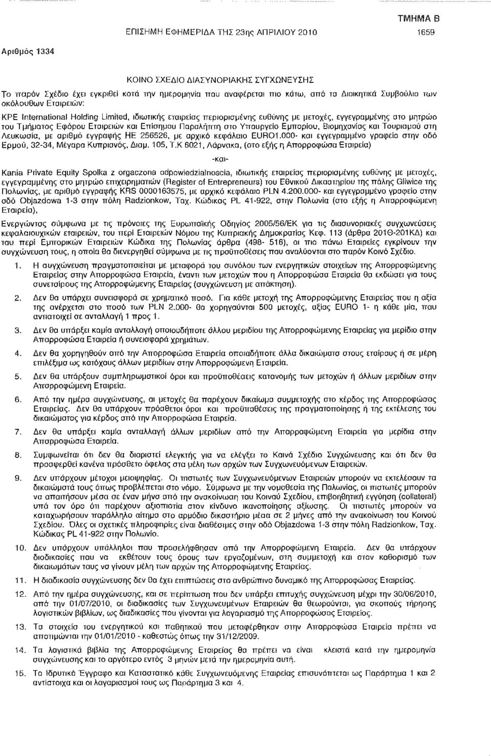 ευθύνης ρε μετοχές, εγγεγραμμένης στο μητρώο του Τμήματος Εφόρου Εταιρειών και Επίσημου Παραλήπτη στο Υπουργείο Εμπορίου, Βιομηχανίας και Τουρισμού στη Λευκωσία, με αριθμό εγγραφής HE 256526, με