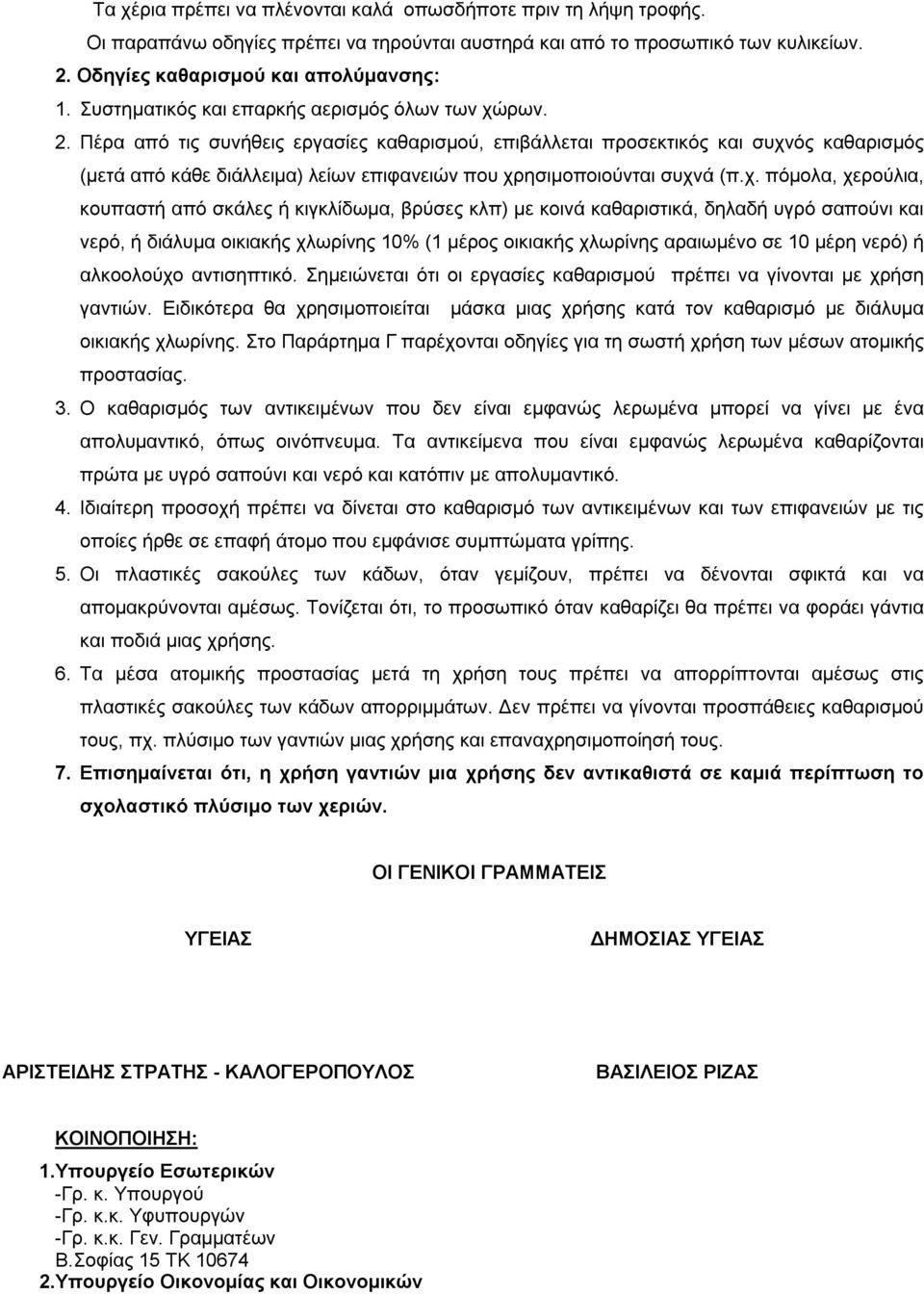 Πέρα από τις συνήθεις εργασίες καθαρισμού, επιβάλλεται προσεκτικός και συχν