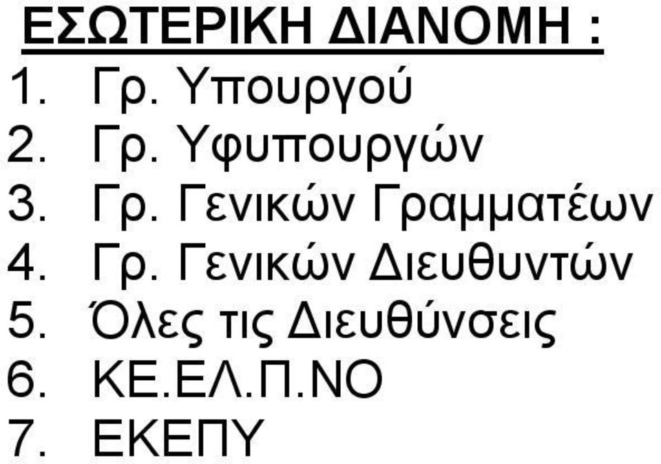 Γενικών Γραμματέων 4. Γρ. Γενικών Διευθυντών 5.