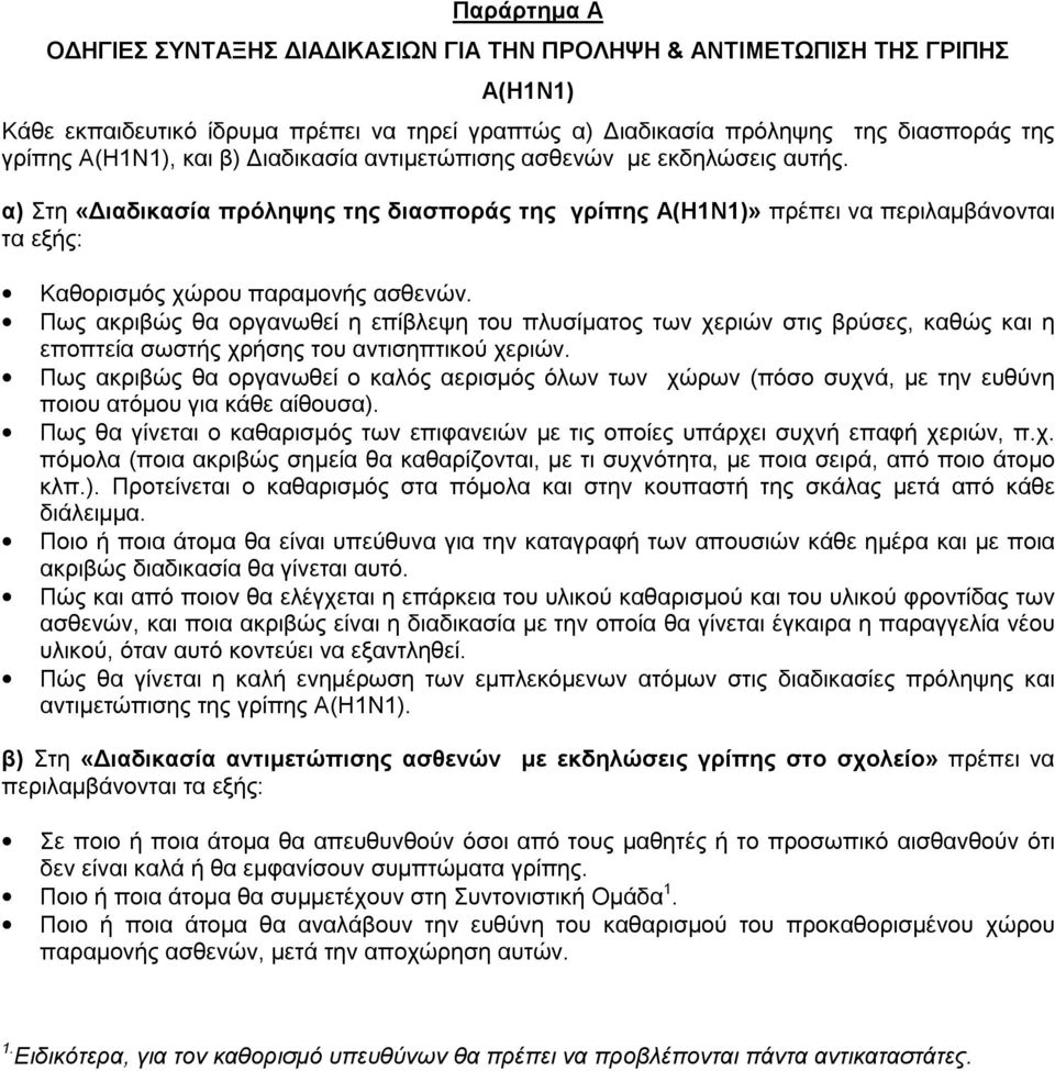 Πως ακριβώς θα οργανωθεί η επίβλεψη του πλυσίματος των χεριών στις βρύσες, καθώς και η εποπτεία σωστής χρήσης του αντισηπτικού χεριών.