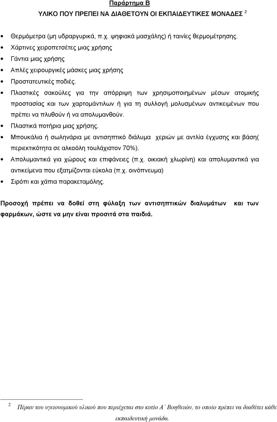 Πλαστικές σακούλες για την απόρριψη των χρησιμοποιημένων μέσων ατομικής προστασίας και των χαρτομάντιλων ή για τη συλλογή μολυσμένων αντικειμένων που πρέπει να πλυθούν ή να απολυμανθούν.