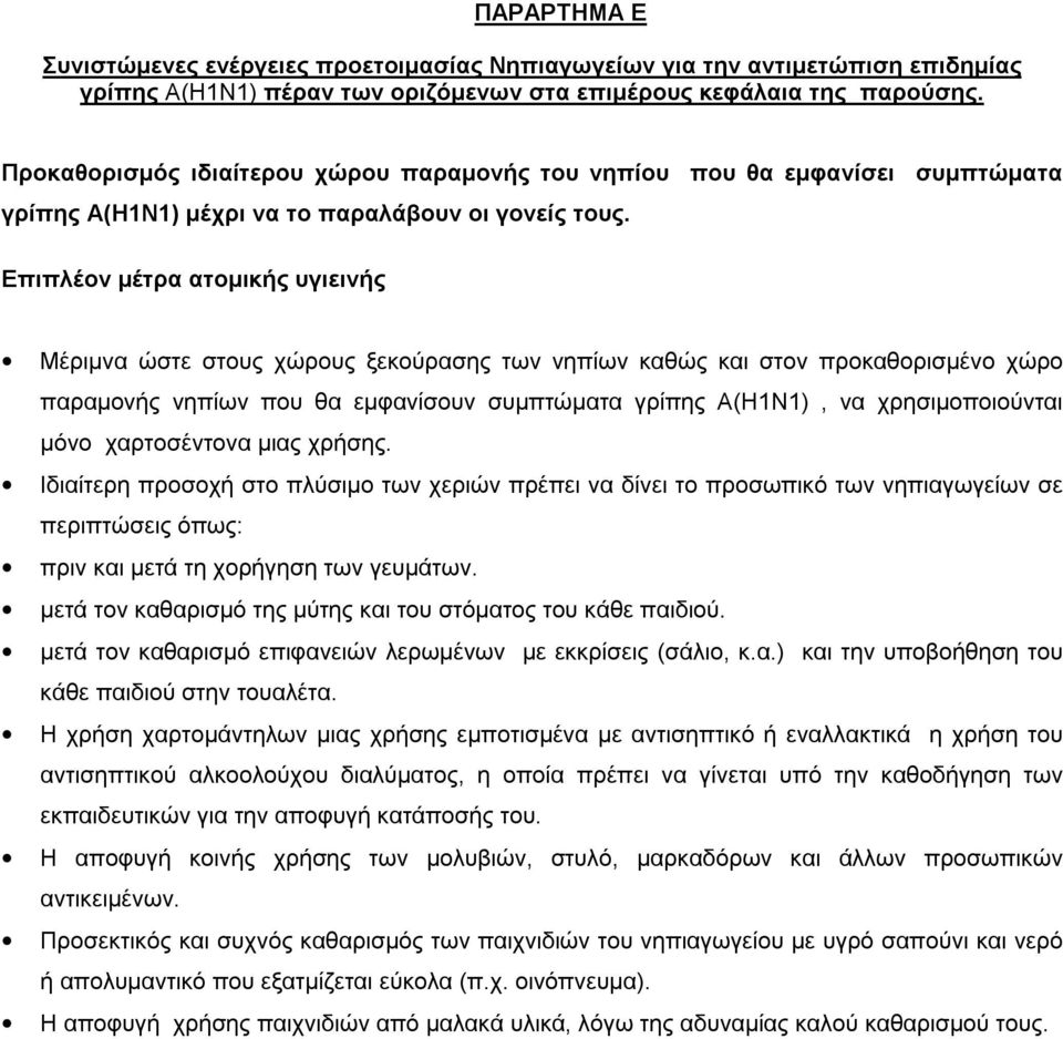 Επιπλέον μέτρα ατομικής υγιεινής Μέριμνα ώστε στους χώρους ξεκούρασης των νηπίων καθώς και στον προκαθορισμένο χώρο παραμονής νηπίων που θα εμφανίσουν συμπτώματα γρίπης Α(Η1Ν1), να χρησιμοποιούνται