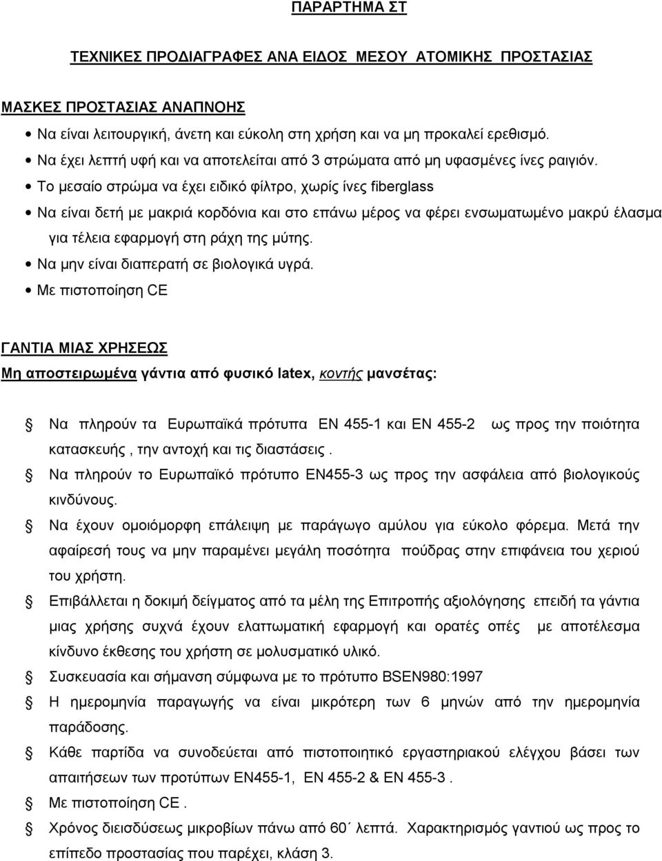 Το μεσαίο στρώμα να έχει ειδικό φίλτρο, χωρίς ίνες fiberglass Nα είναι δετή με μακριά κορδόνια και στο επάνω μέρος να φέρει ενσωματωμένο μακρύ έλασμα για τέλεια εφαρμογή στη ράχη της μύτης.