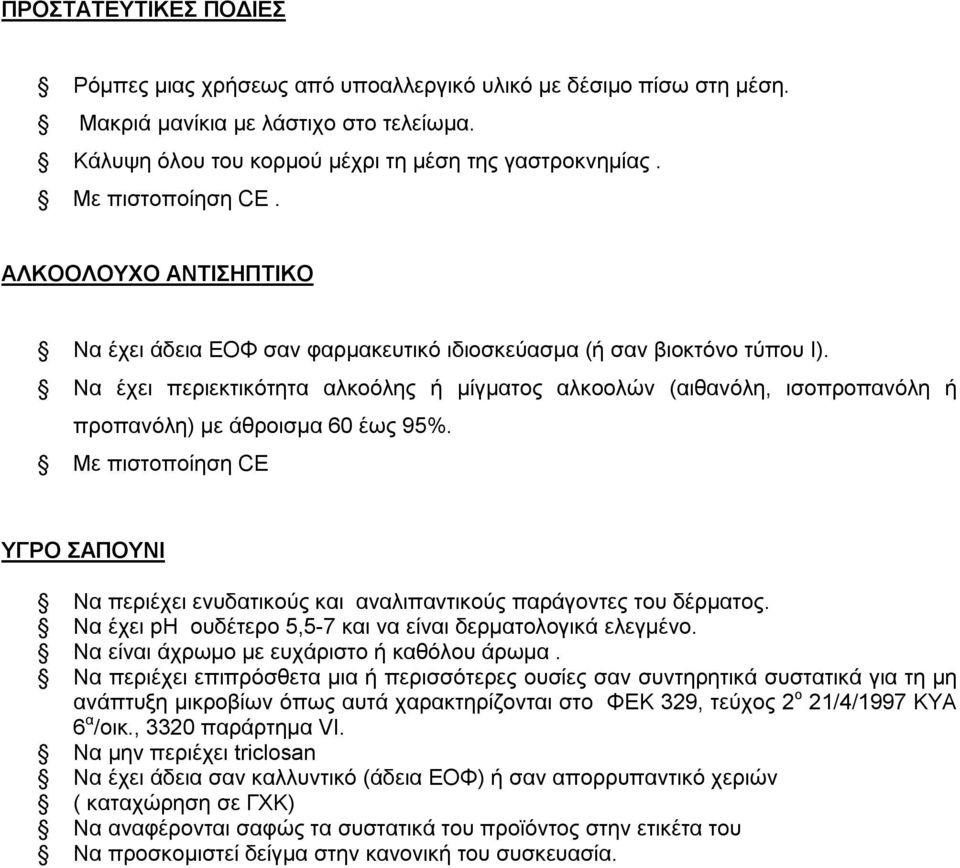 Να έχει περιεκτικότητα αλκοόλης ή μίγματος αλκοολών (αιθανόλη, ισοπροπανόλη ή προπανόλη) με άθροισμα 60 έως 95%.